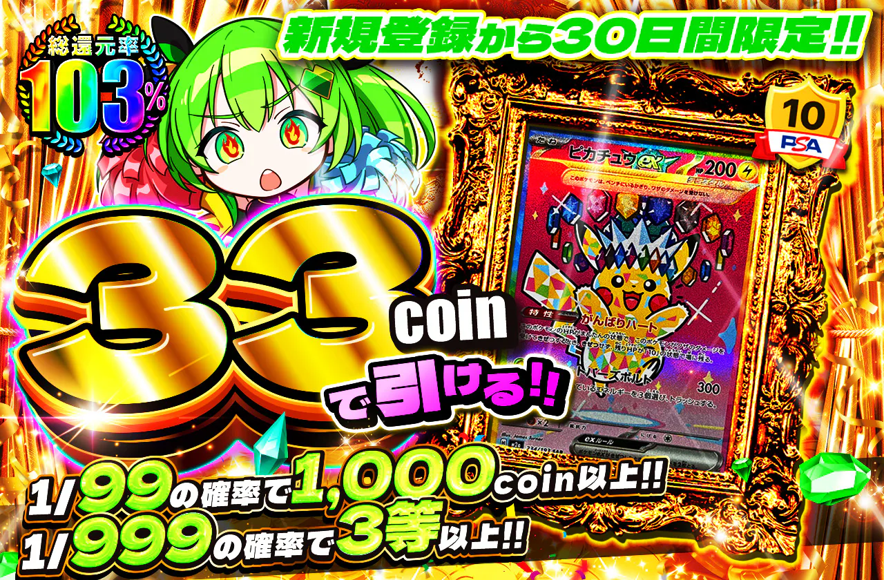 新規登録から30日間限定!! 33coinで引ける!!
