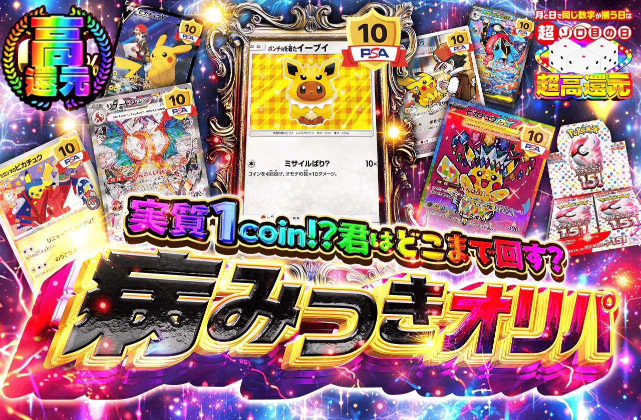 実質1coin!?君はどこまで回す?病みつきオリパ                