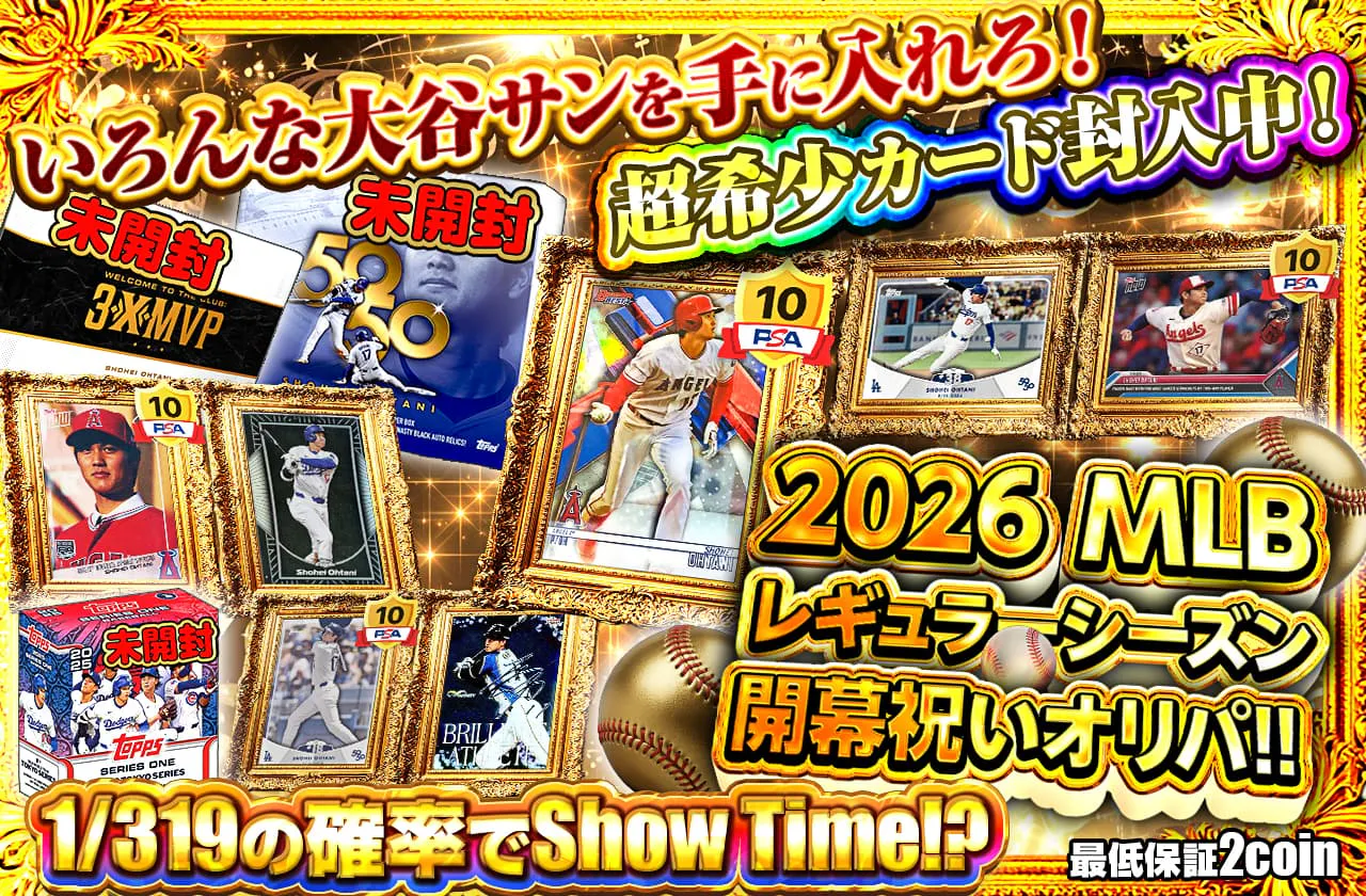 2026 MLB レギュラーシーズン開幕祝いオリパ!!
