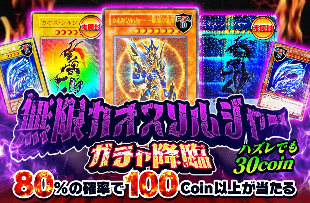 無限カオスソルジャーガチャ降臨！ | 日本トレカセンターオンラインオリパ