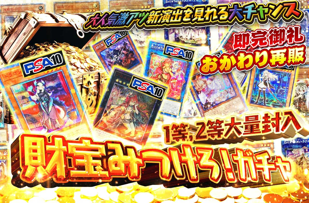 大人気激アツ新演出を見れる大チャンス　1等,2等大量封入　　財宝みつけろ！ガチャ