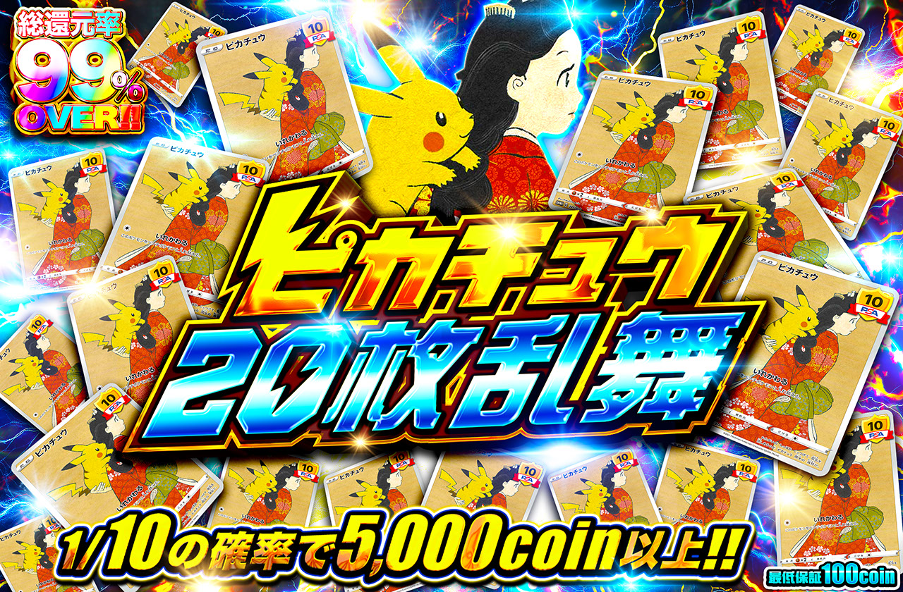 ピカチュウ20枚乱舞 | 日本トレカセンターオンラインオリパ