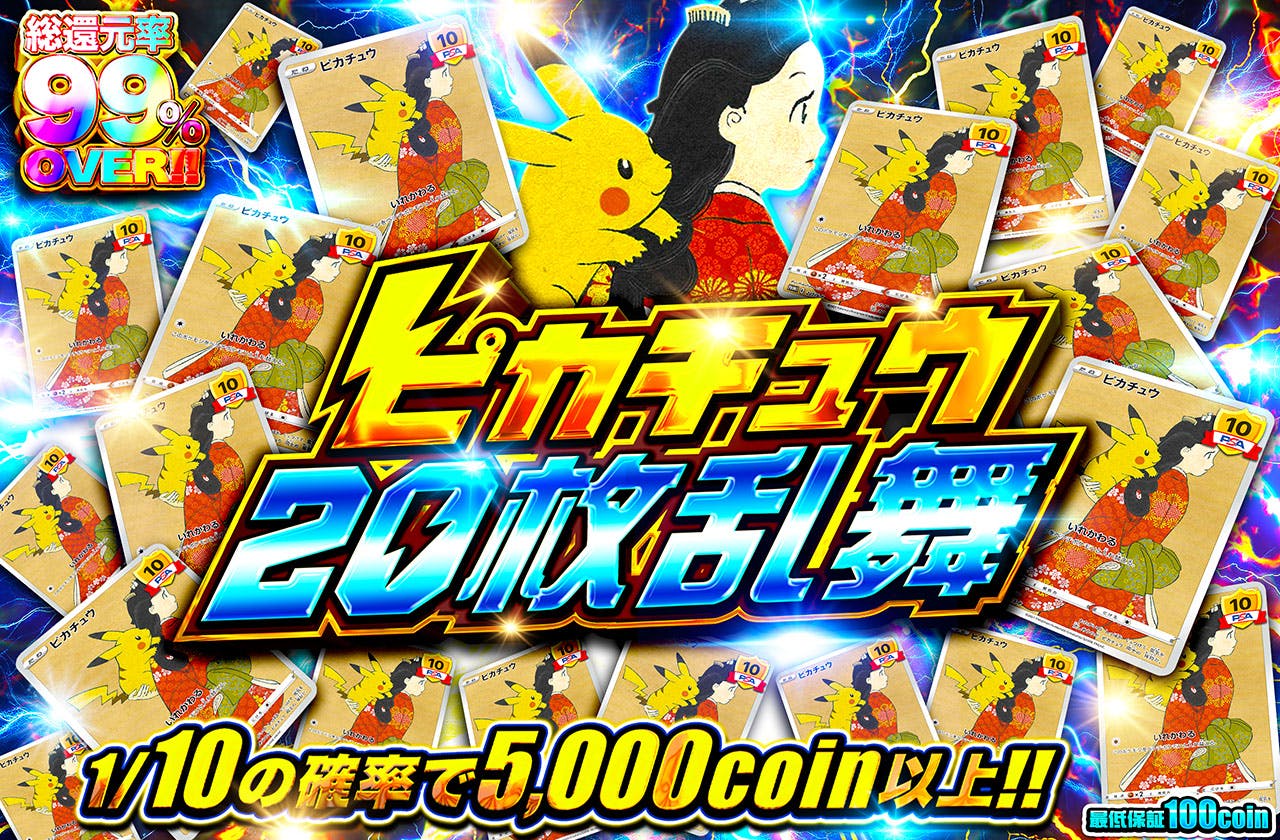 ピカチュウ20枚乱舞