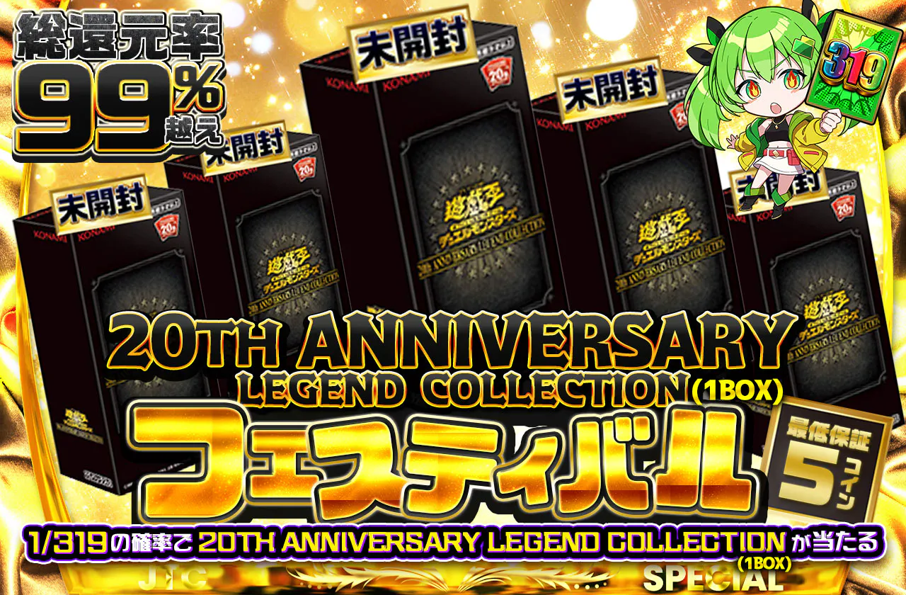 20TH ANNIVERSARY LEGEND COLLECTION(1BOX)フェスティバル