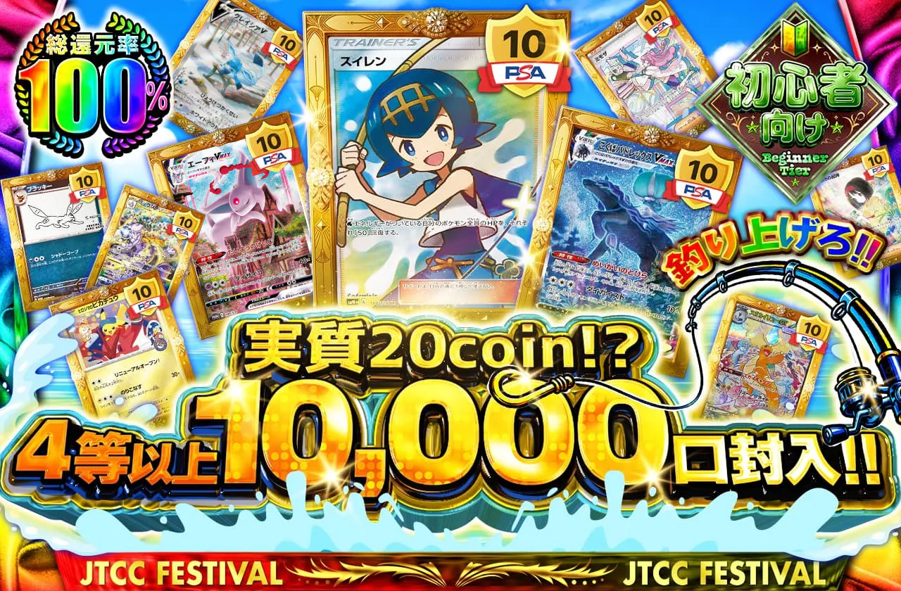 実質20coin!? 釣り上げろ!! 4等以上10,000口封入‼