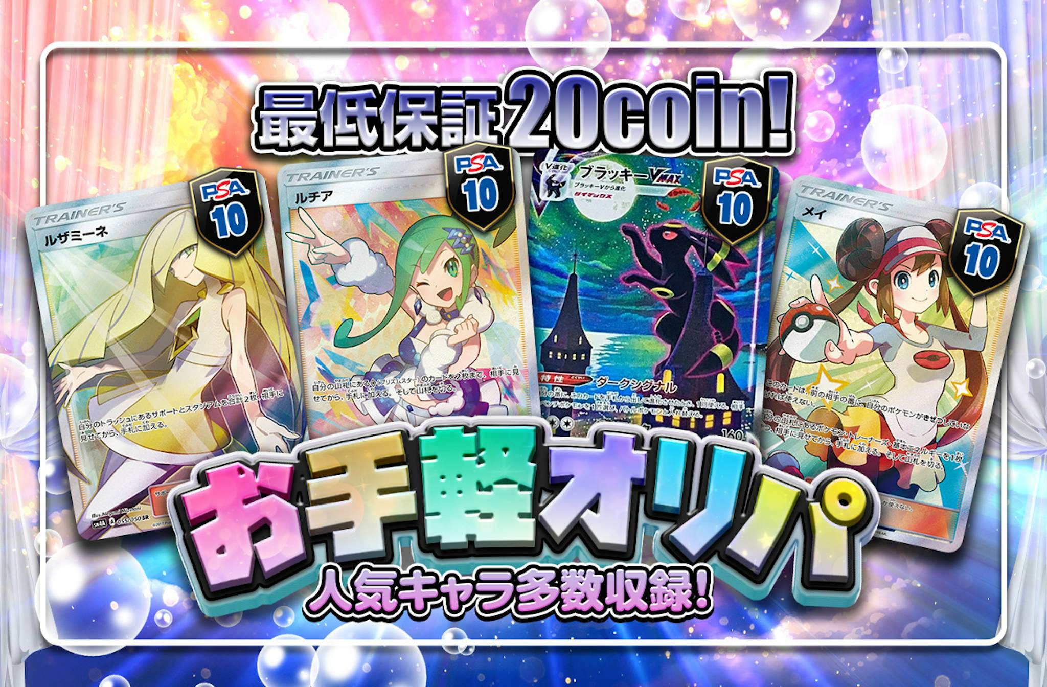 お手軽オリパ人気キャラ多数収録！最低保証20coin! 日本トレカセンターオンラインオリパ