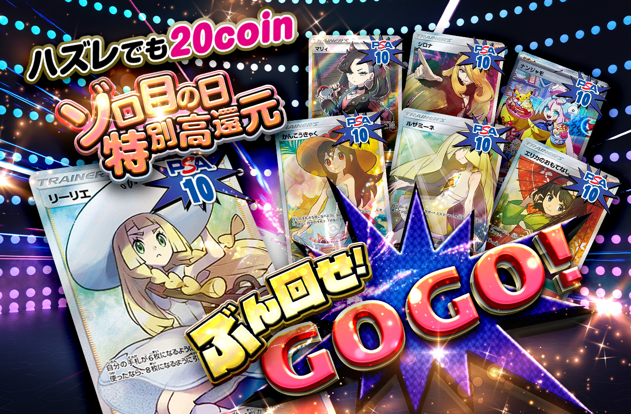 ゾロ目の日特別高還元！ぶん回せ！GOGOオリパ！ | 日本トレカセンター