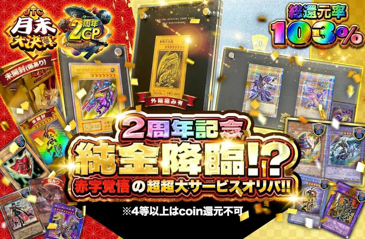 2周年記念!!純金降臨!?赤字覚悟の超超大サービスオリパ!!
