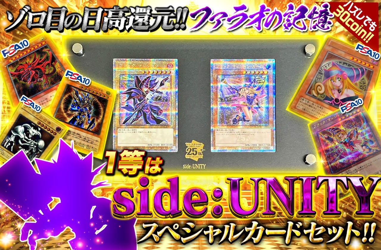ゾロ目の日高還元！ファラオの記憶　1等はside:UNITYスペシャルカードセット！