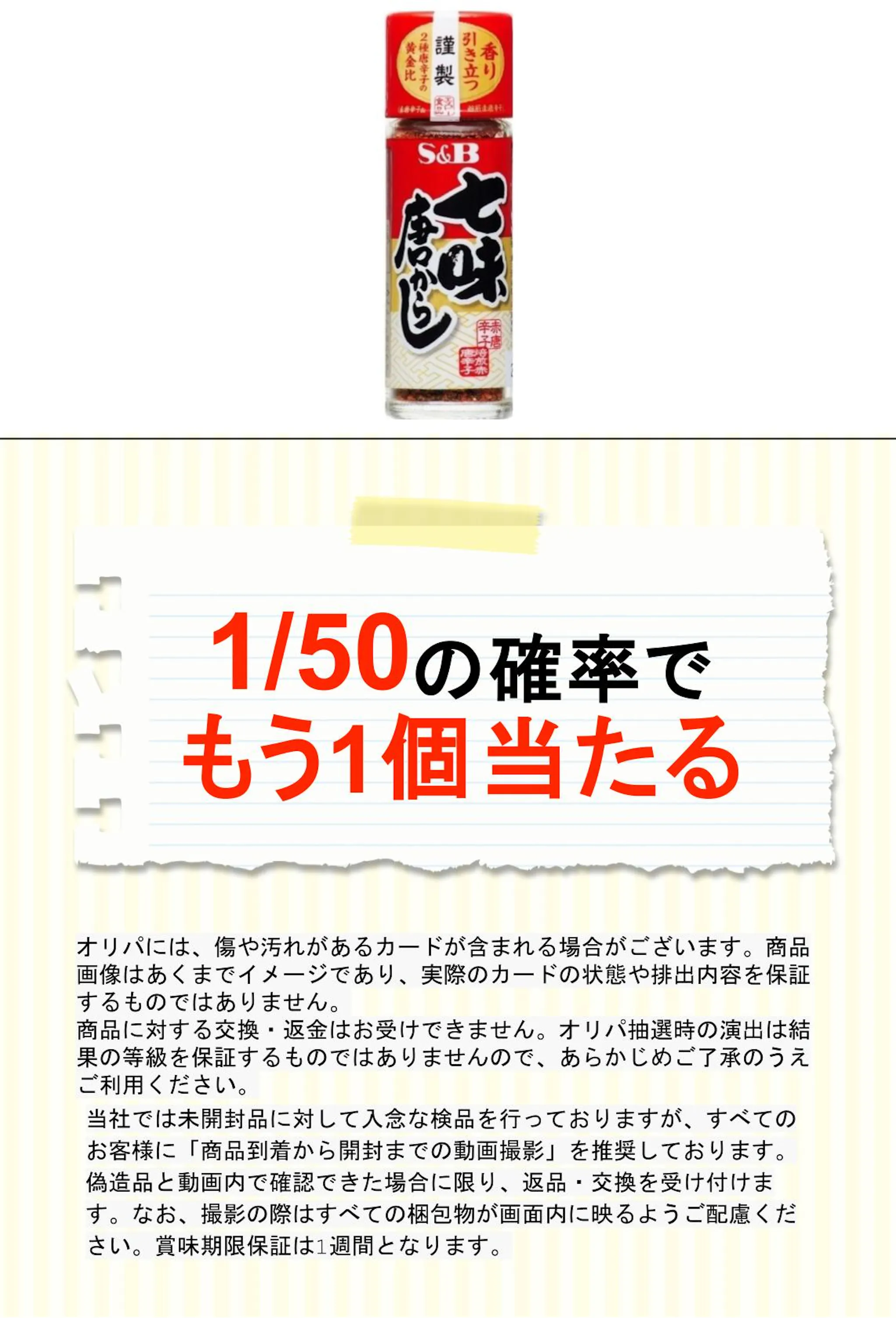 Ｓ＆Ｂ 七味唐からし