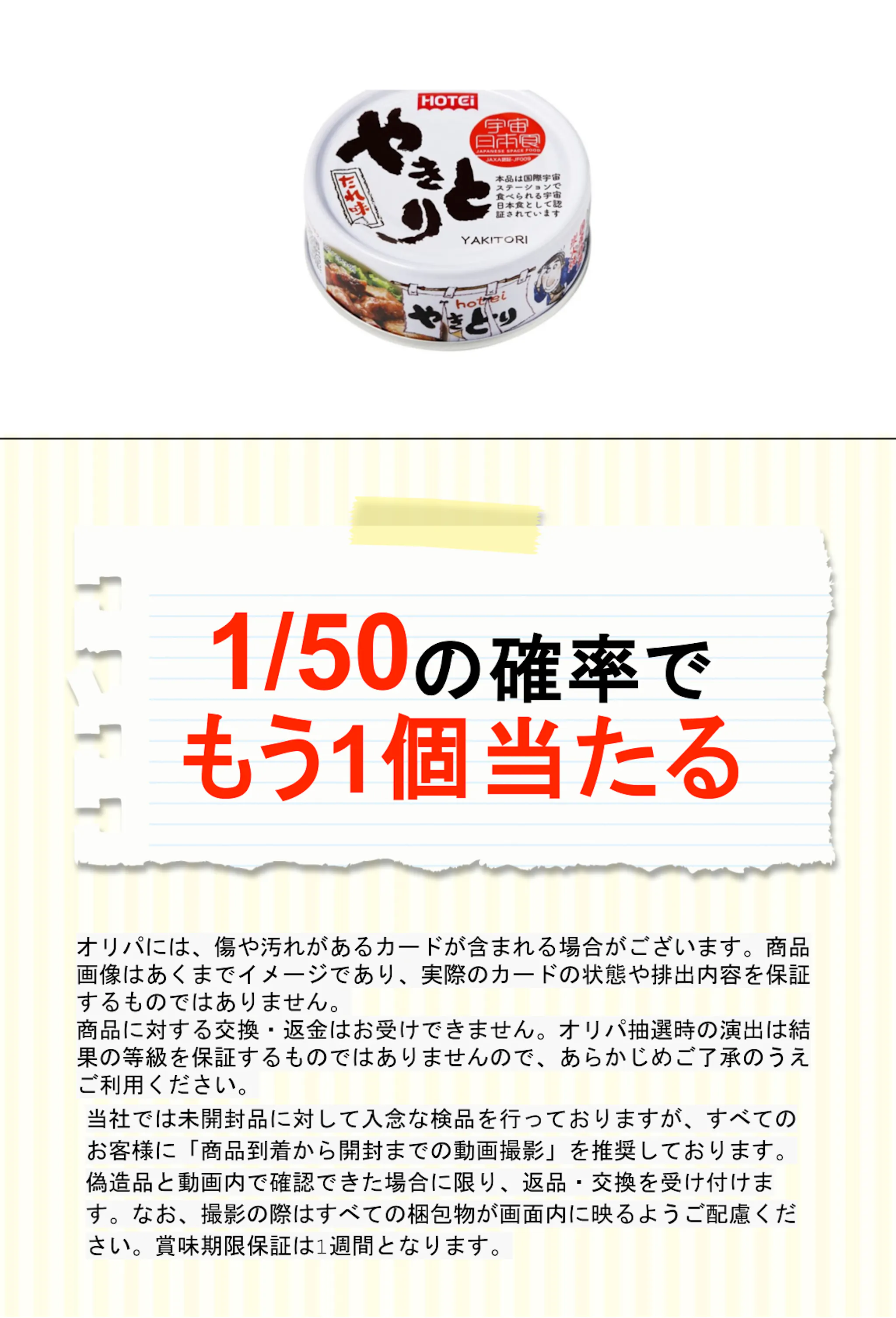 ホテイ やきとりたれ味 ７５ｇ
