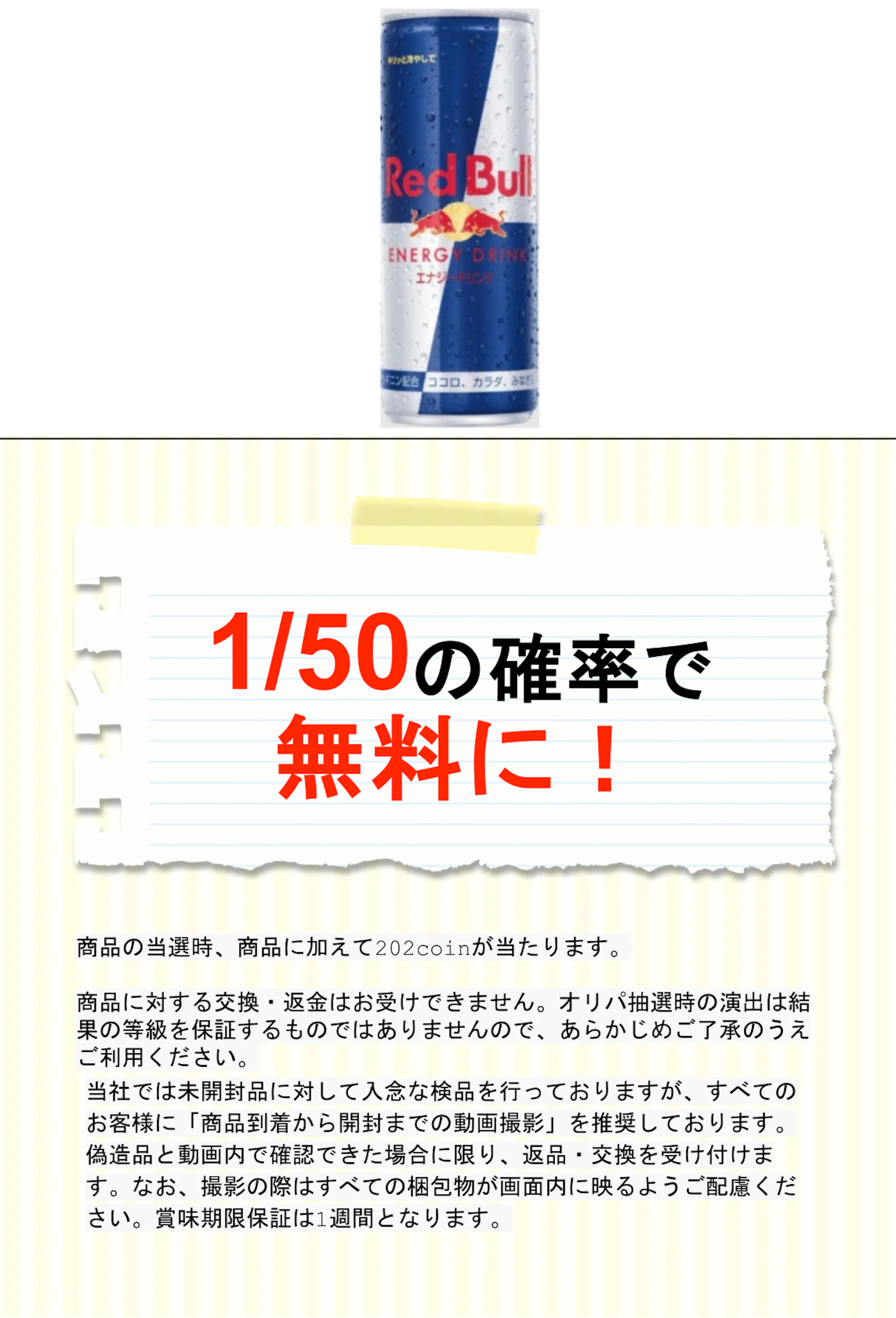 レッドブル エナジードリンク 250ml_1/50で商品が無料に