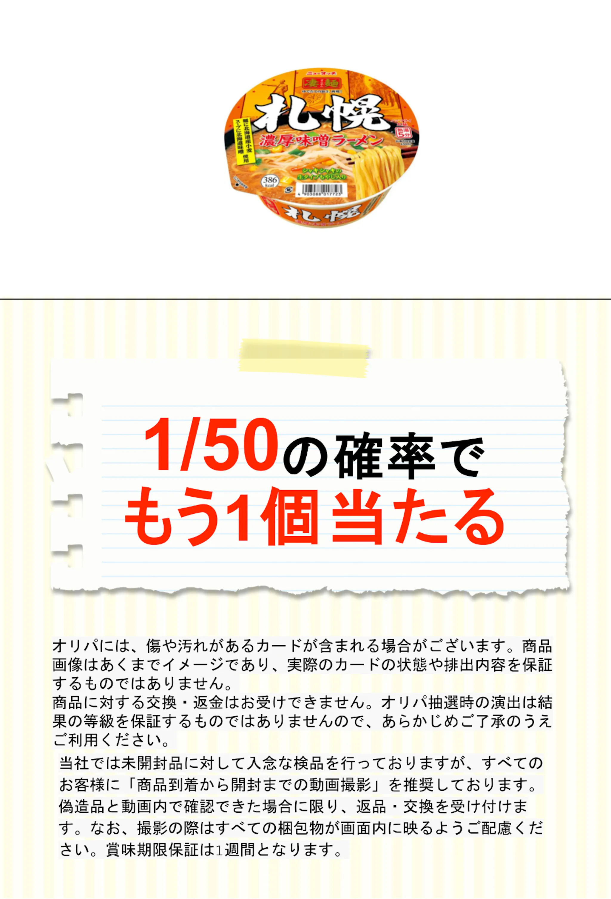 ニュータッチ 凄麺 札幌濃厚味噌ラーメン