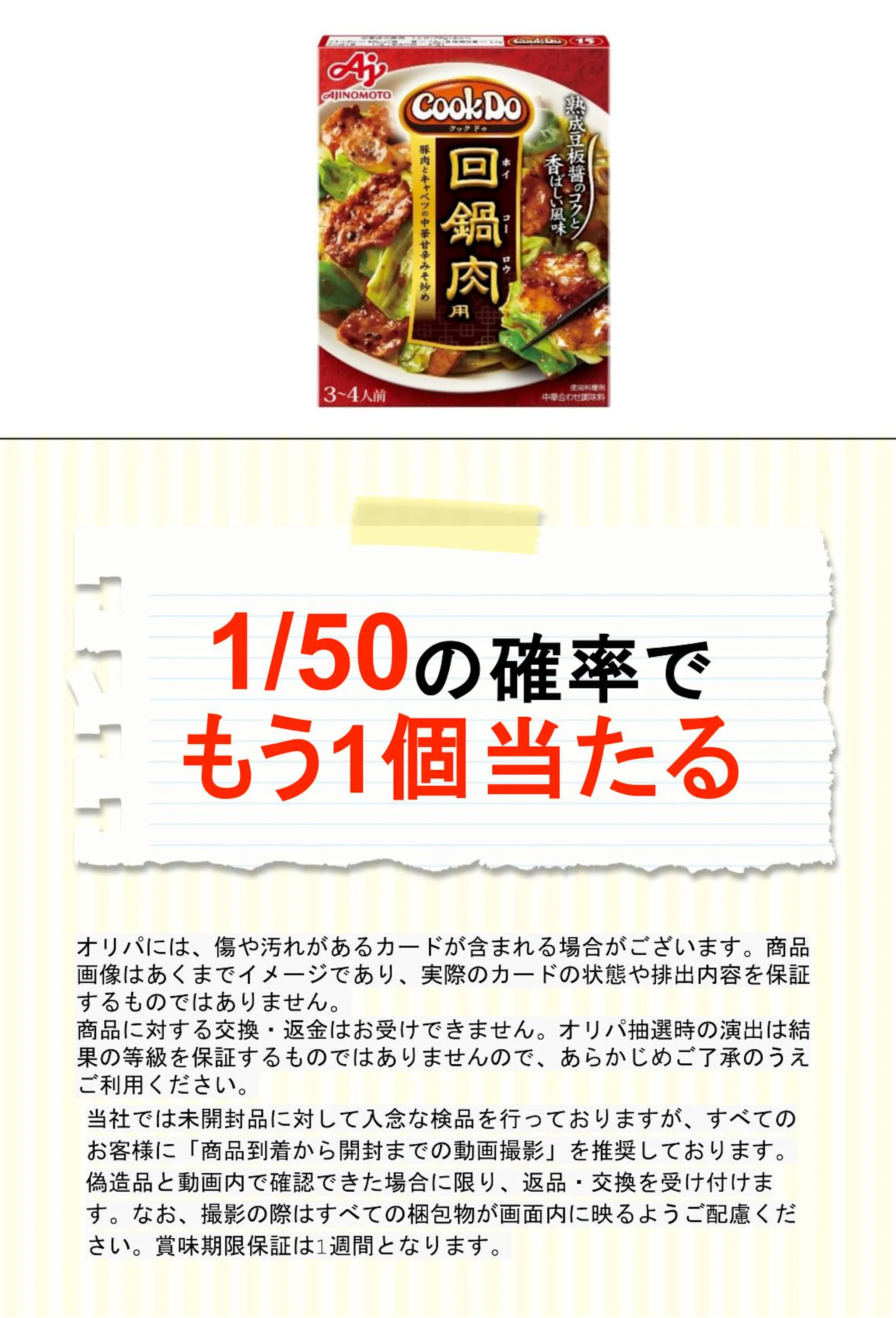 味の素 クックドゥ 回鍋肉（１５） 