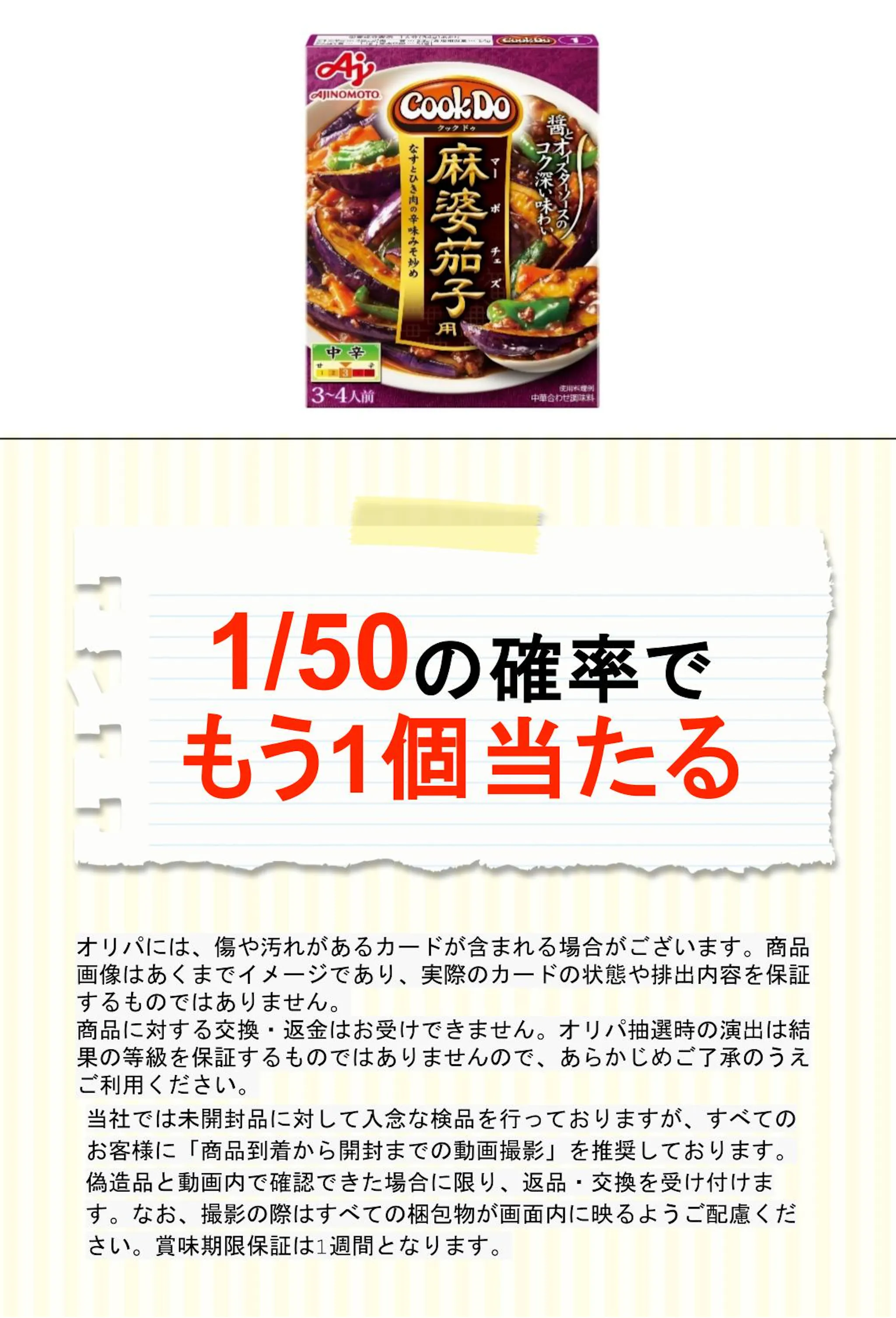 味の素 クックドゥ 麻婆茄子（１） 
