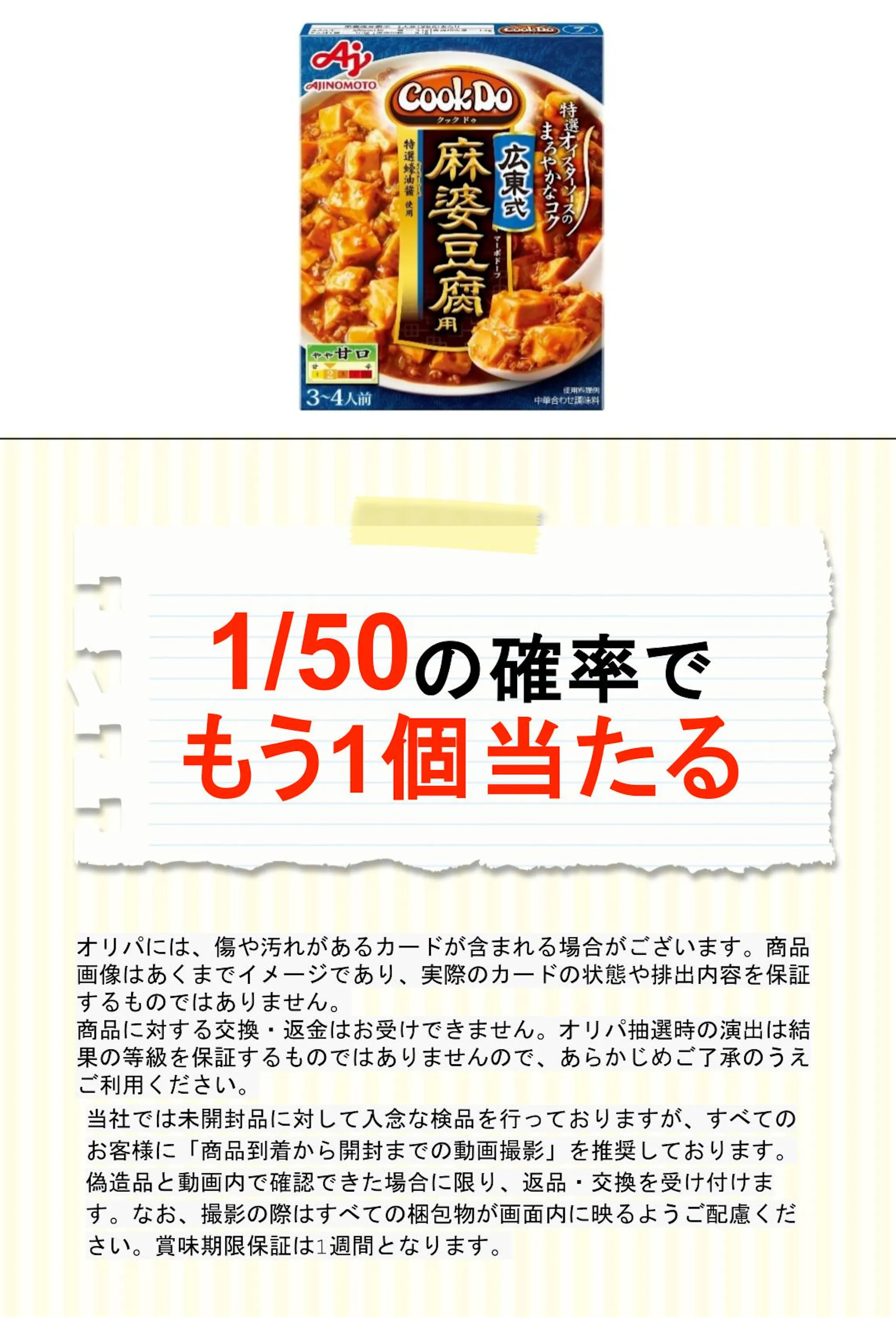 味の素 クックドゥ 広東式麻婆豆腐（７）