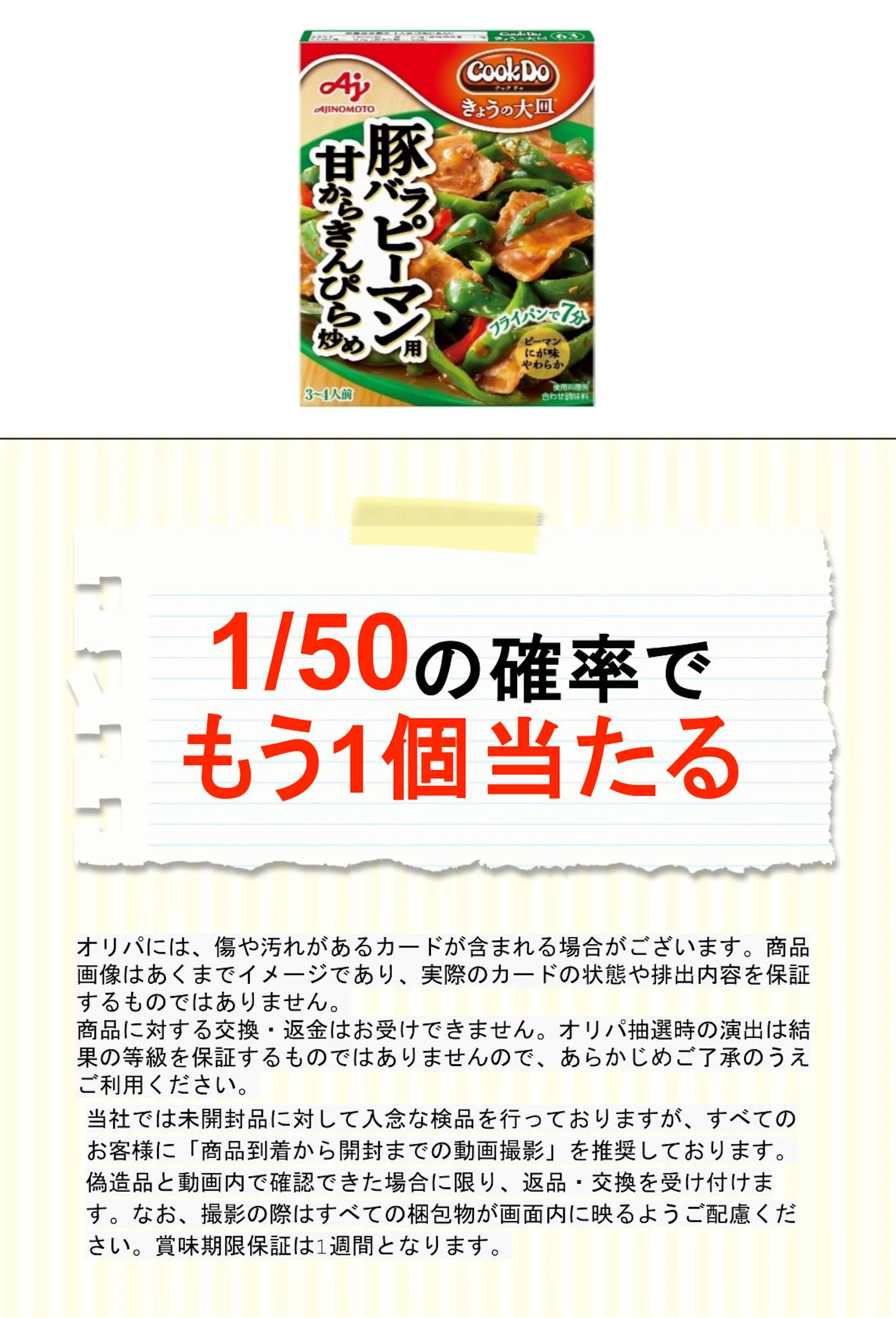 クックドゥ きょうの大皿 豚バラピーマン用 