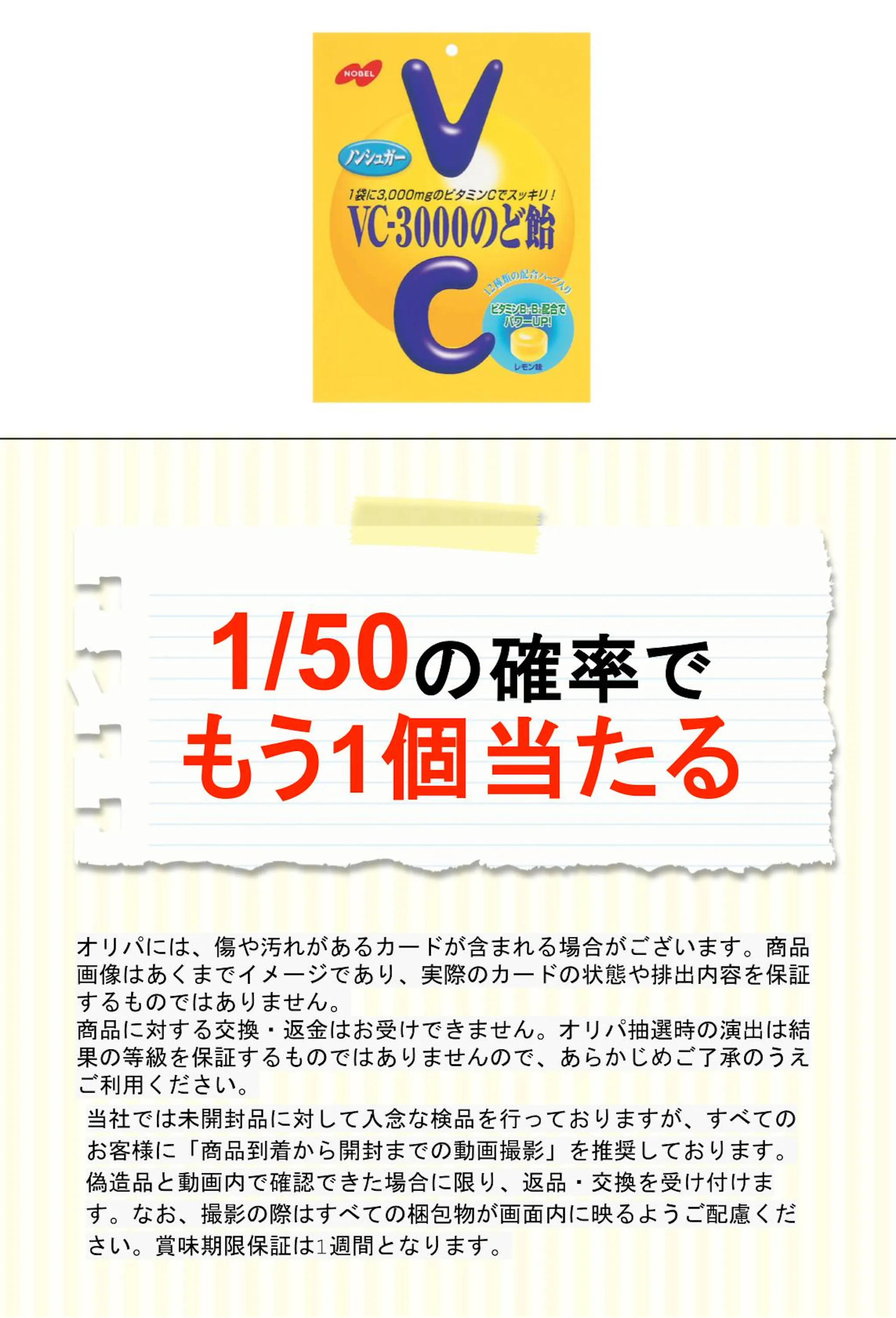 ノーベル VC-3000 のど飴
