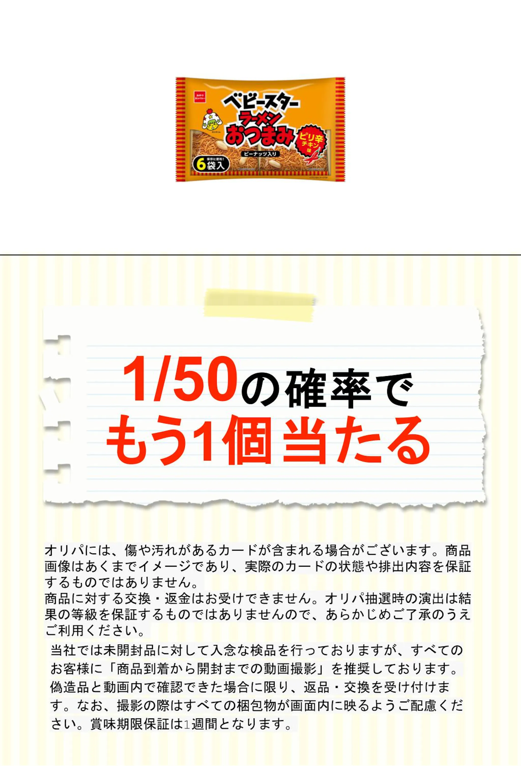 ベビースター ラーメンおつまみ6袋入