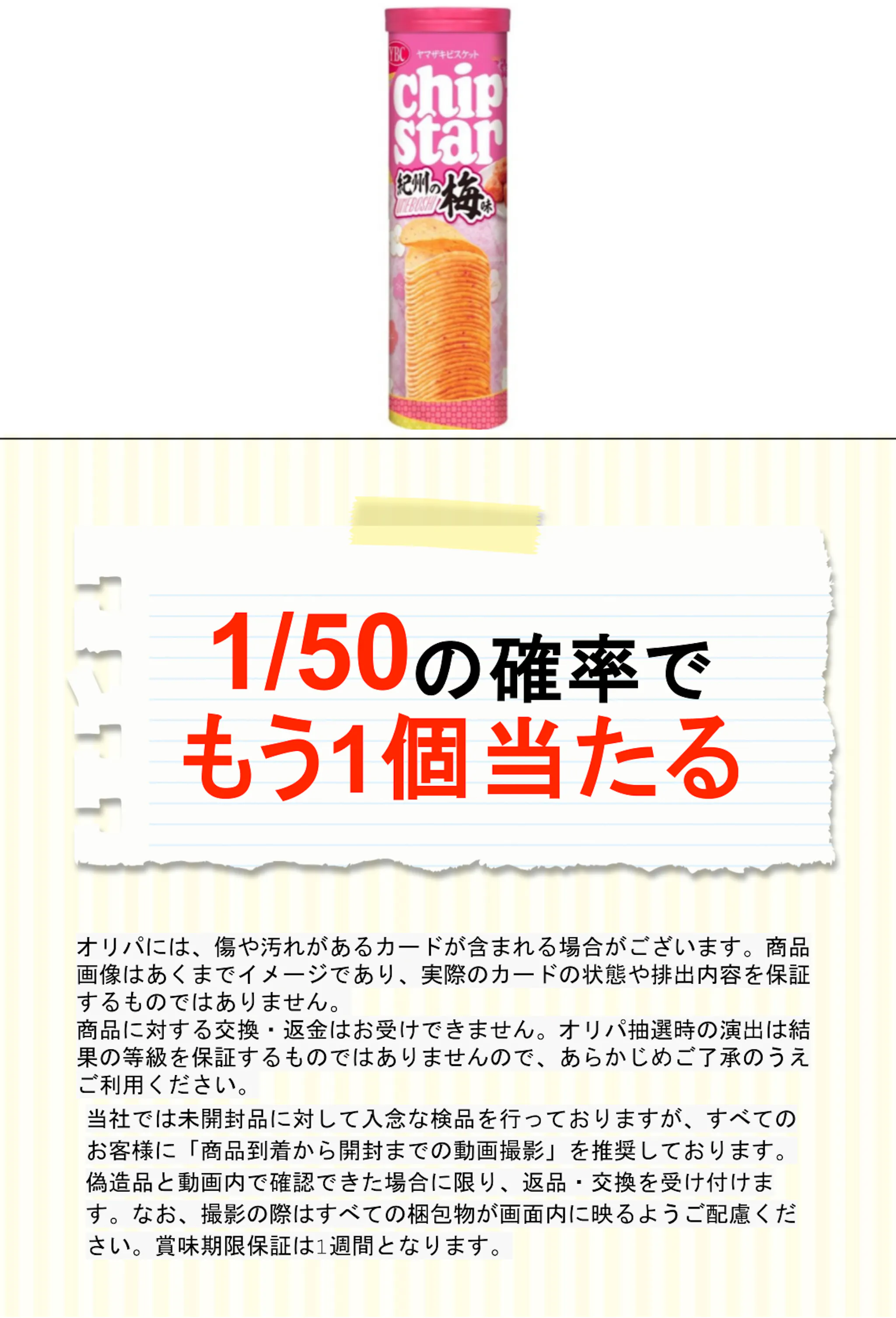 ＹＢＣ チップスターＬ紀州の梅味１０５ｇ