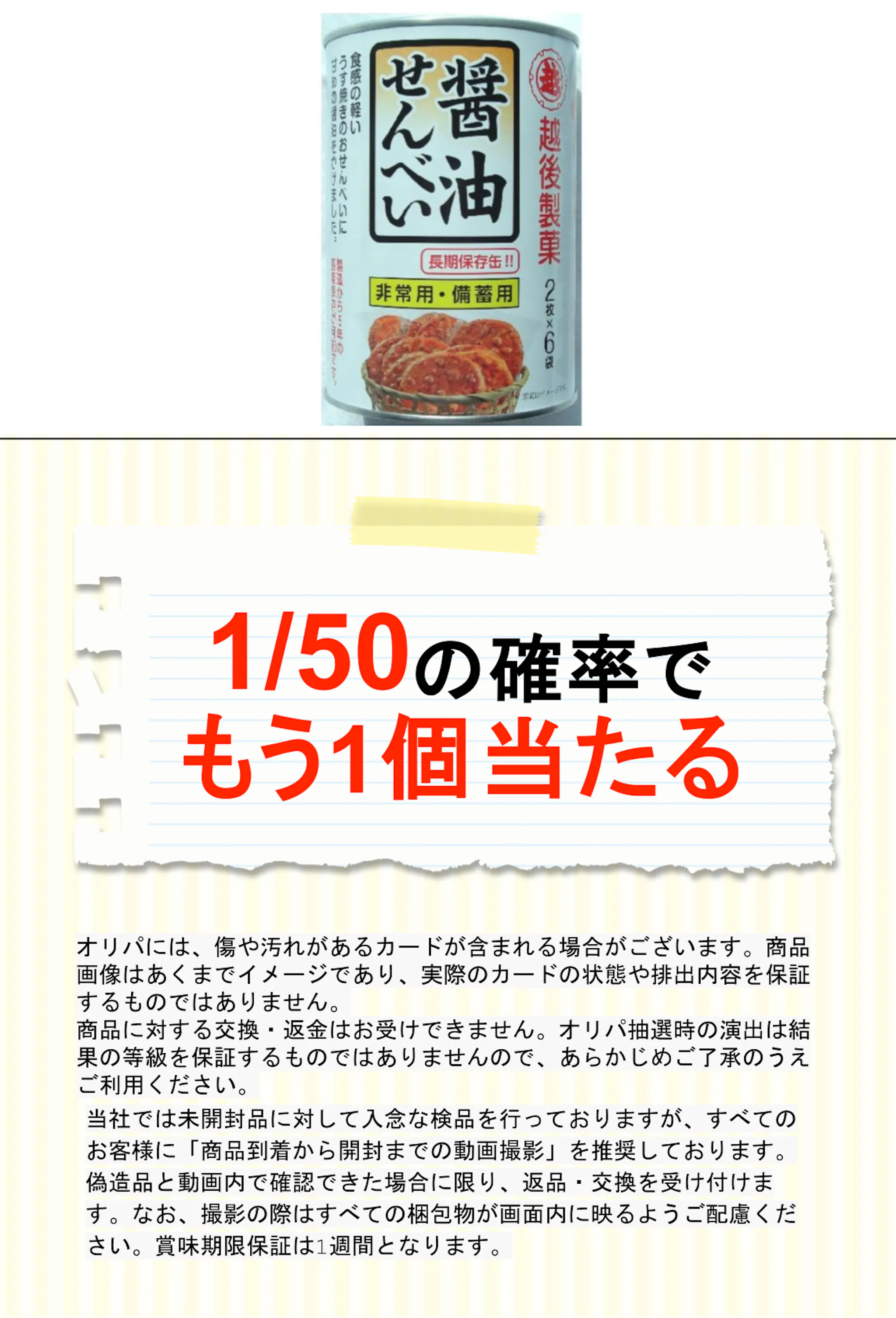 越後製菓 保存缶 醤油せんべい１２枚