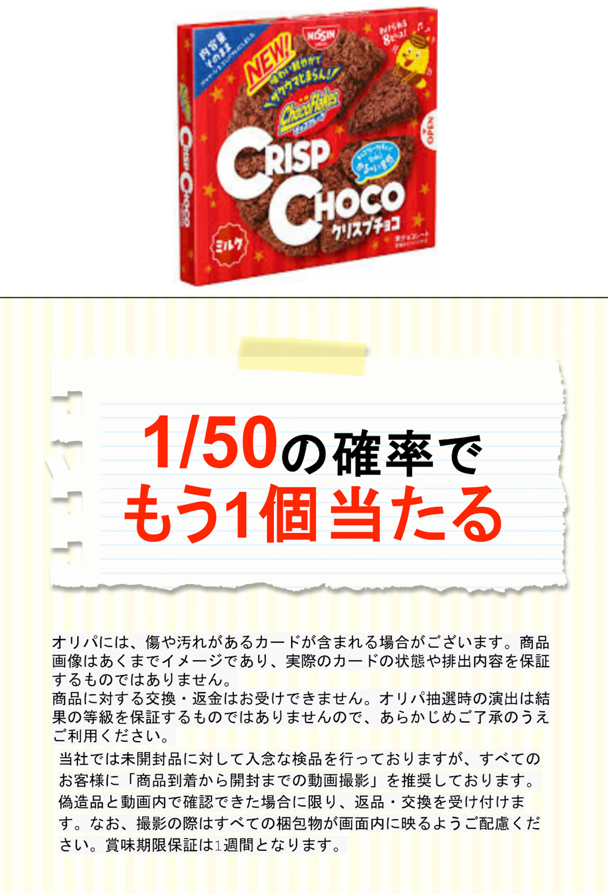 シスコ クリスプチョコ８個