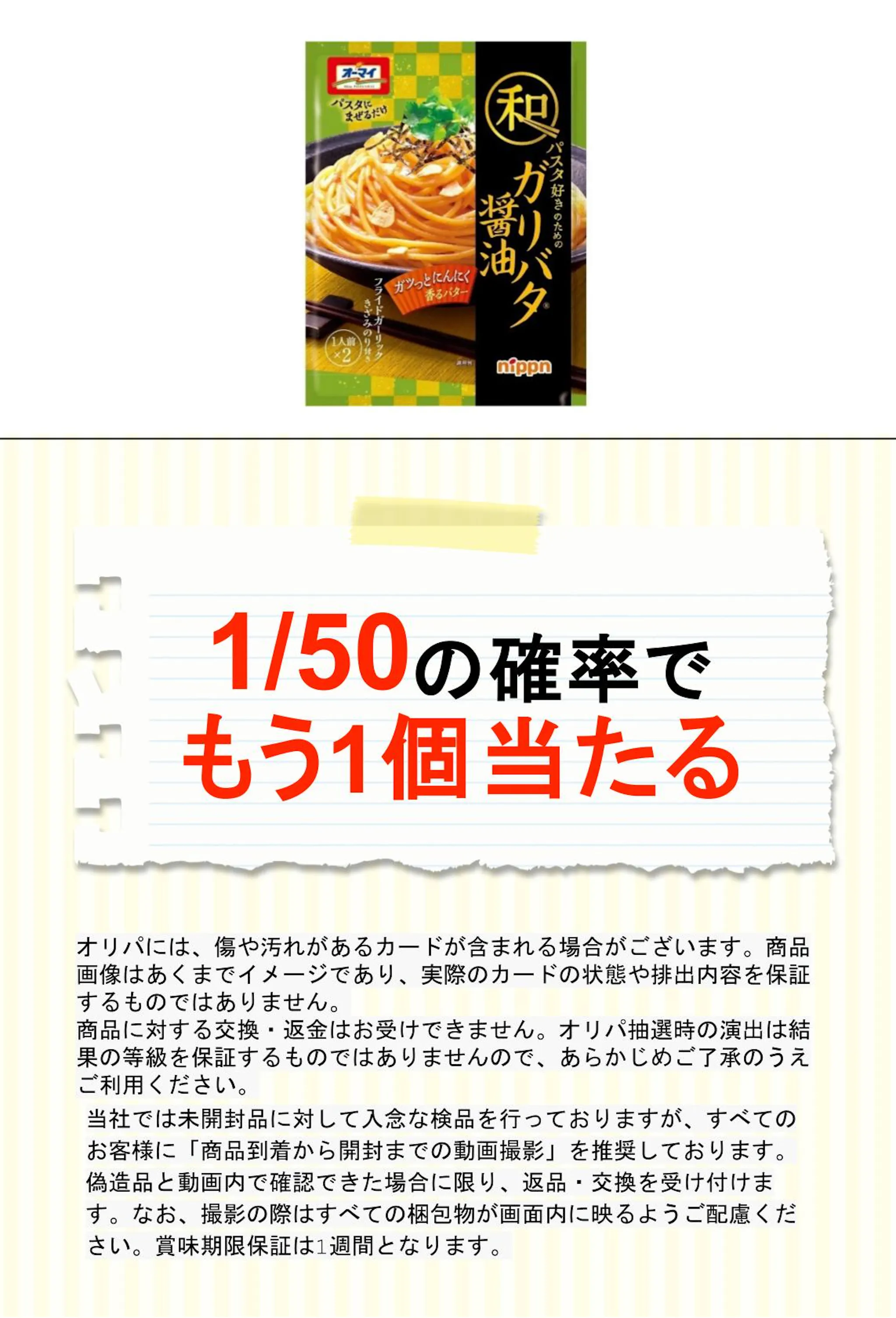 オーマイ 和パスタ好きのためのガリバタ醤油2袋 