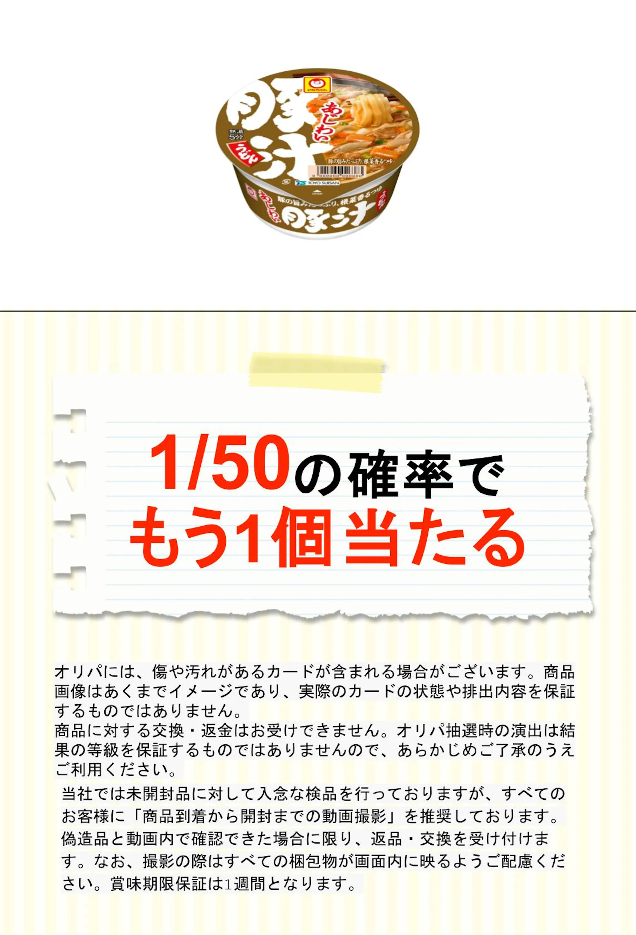 マルちゃん あじわい豚汁うどん