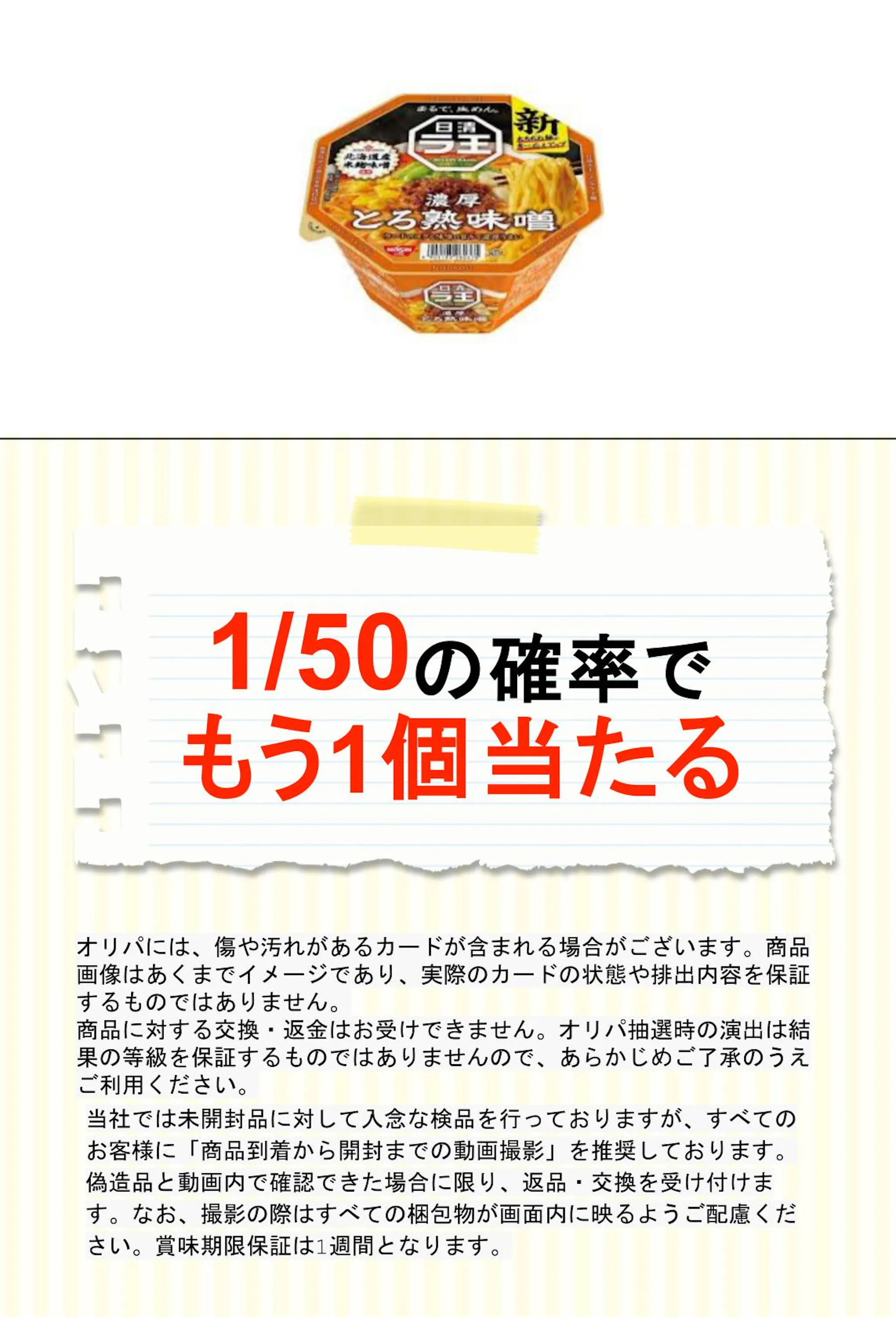 日清 ラ王 とろ熟味噌