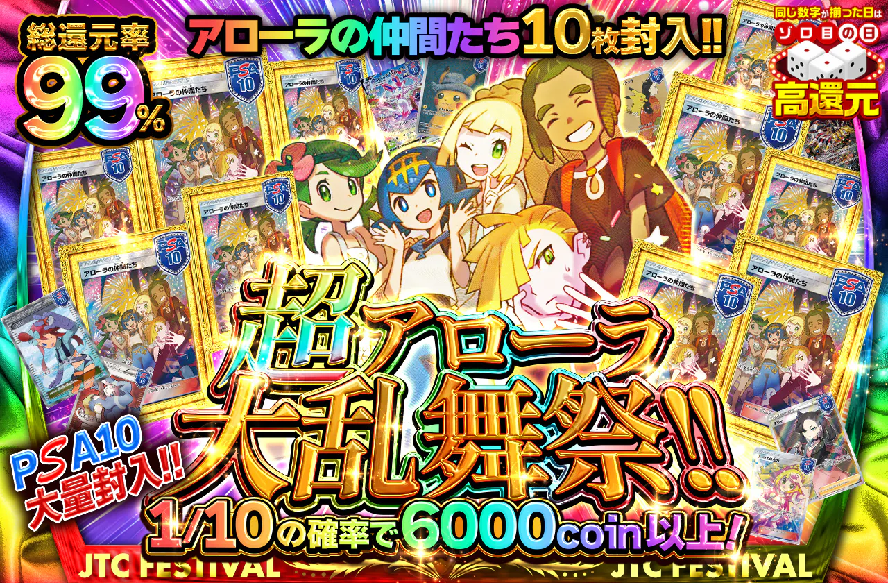 アローラの仲間たち 10枚封入!! PSA10大量封入!! 超アローラ大乱舞祭 