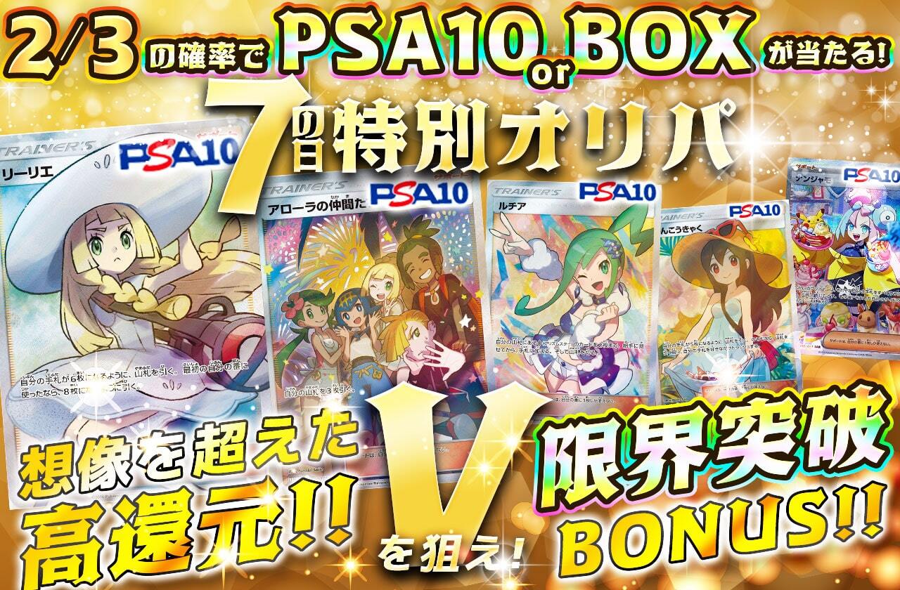 7の日特別オリパ！限界突破 BONUS | 日本トレカセンターオンラインオリパ