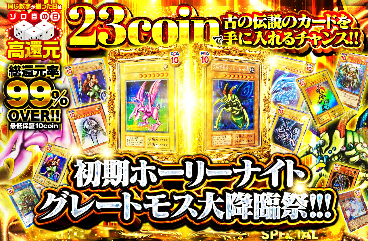 23coinで古の伝説のカードを手に入れるチャンス!!初期ホーリーナイト&グレートモス大降臨祭!!!