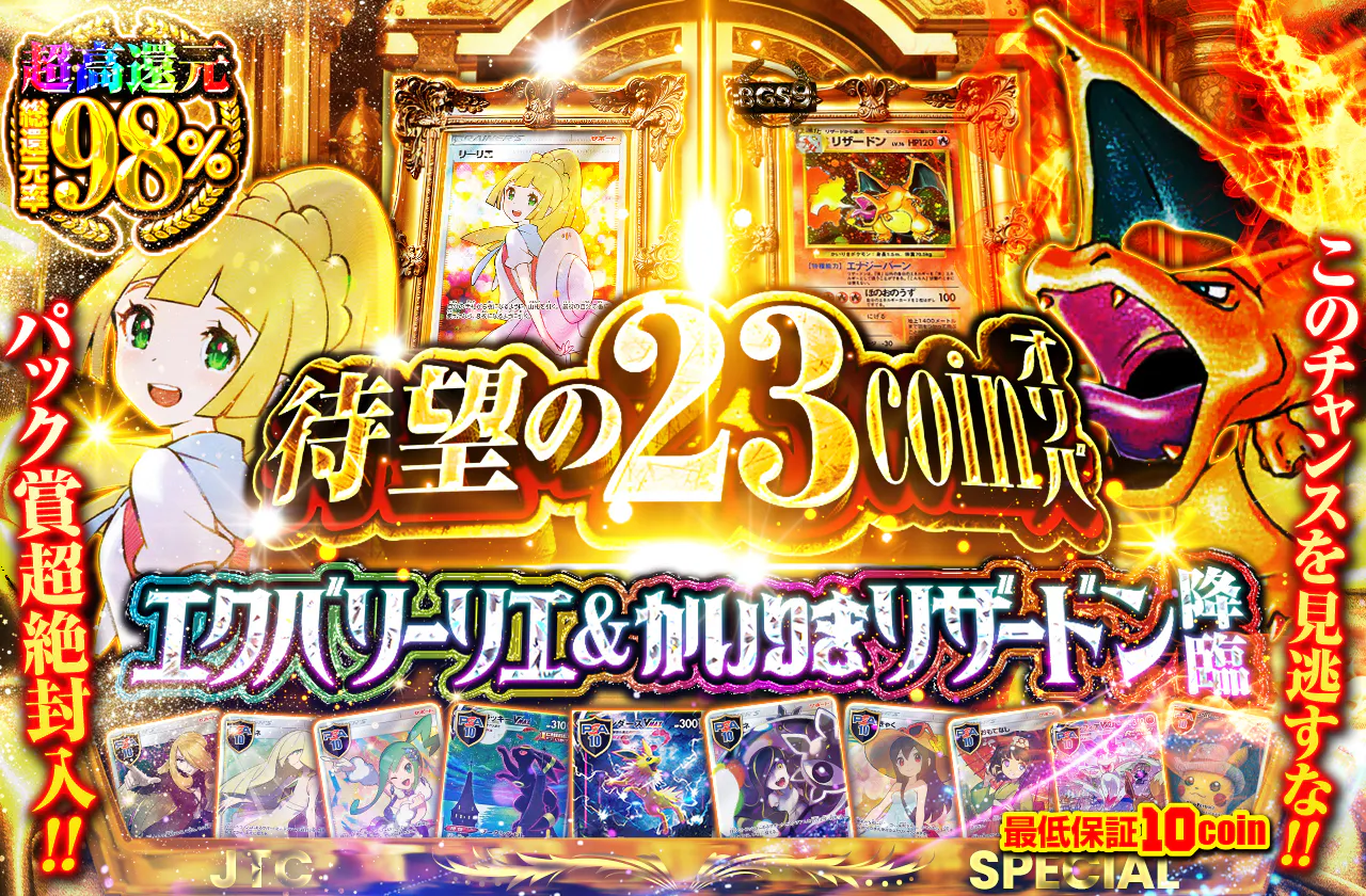 超高還元! 待望の23coinオリパ登場!!  エクバリーリエ&かいりきリザードン降臨!!　　最低保証10coin パック賞超絶封入!!　このチャンスを見逃すな!!		