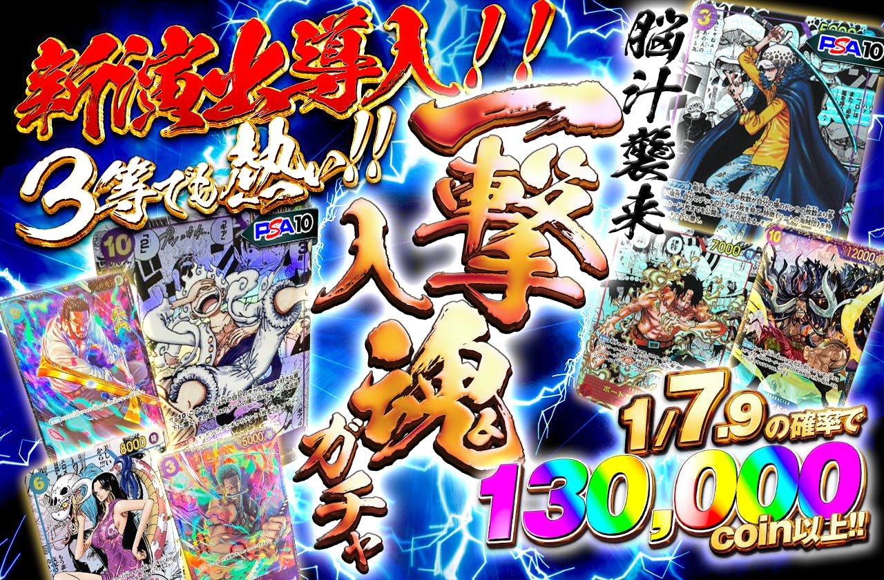 新演出導入！3等でも熱い！脳汁襲来！一撃入魂ガチャ
