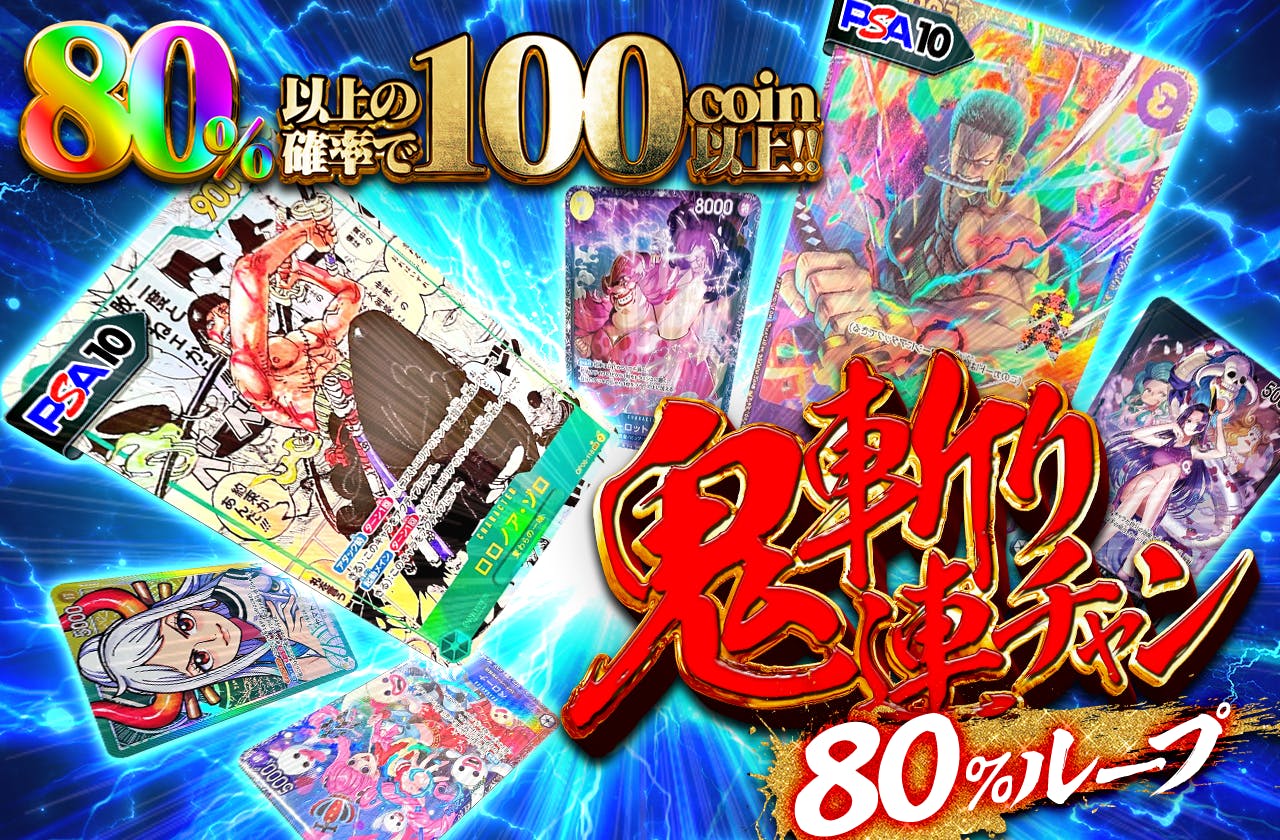 超高還元！鬼斬り連チャン80%無限ループ！