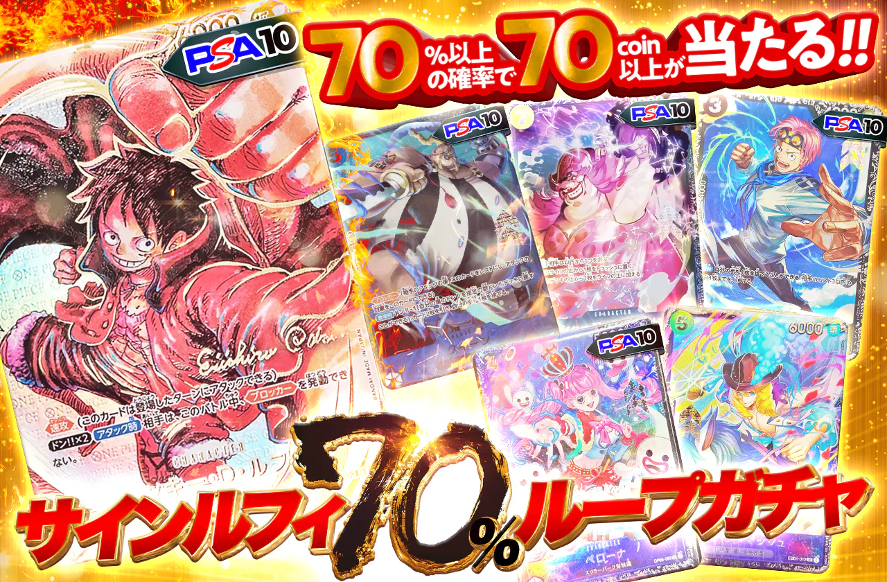 サインルフィ70%ループガチャ