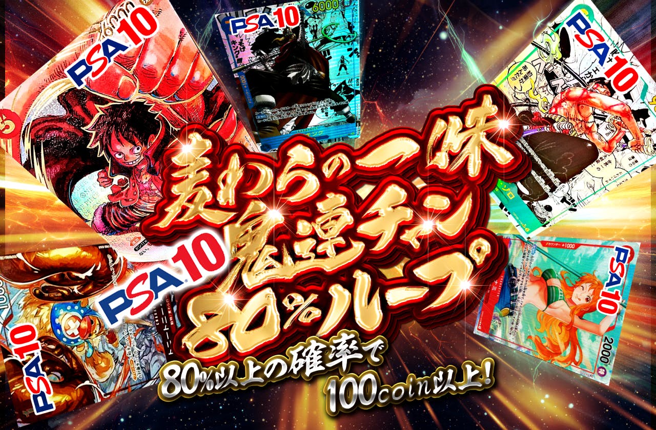 麦わらの一味PSA10 鬼連チャン80%ループ