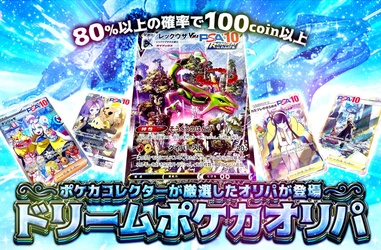 ポケカコレクターが厳選したオリパが登場！ドリームポケカオリパ！