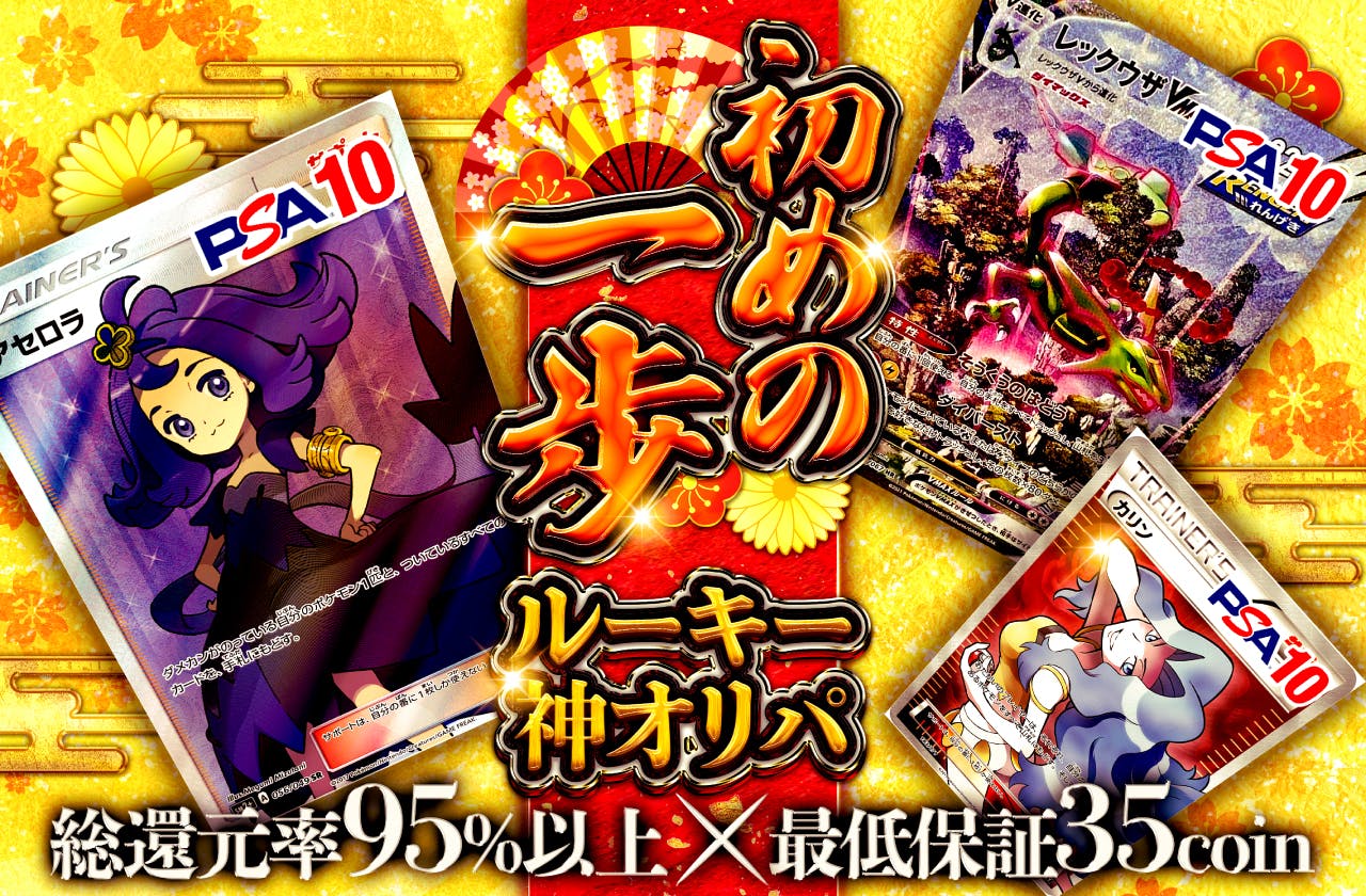 初めの一歩! プレミアムルーキーセレクションガチャ! 総還元率95%以上×最低保証35coinの神オリパ!!