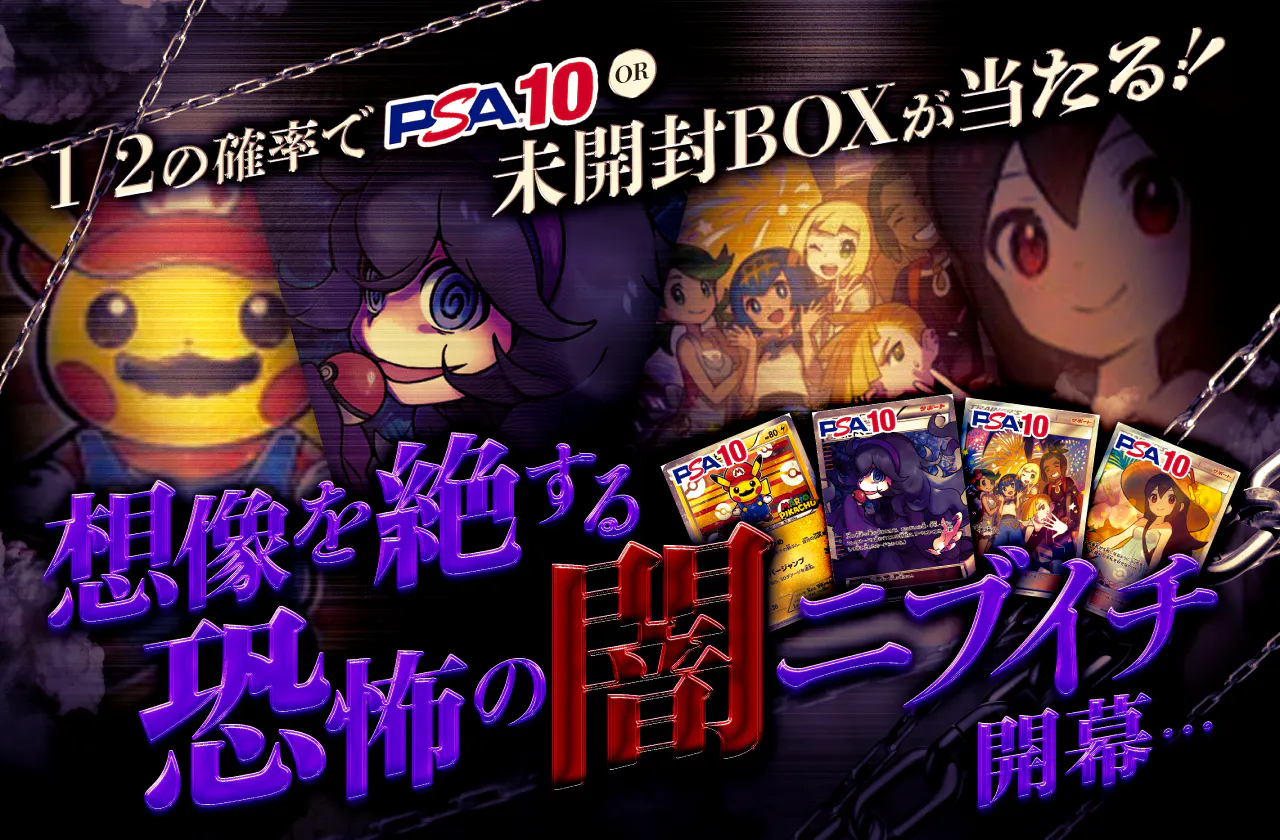 想像を絶する恐怖の闇ニブイチ開幕