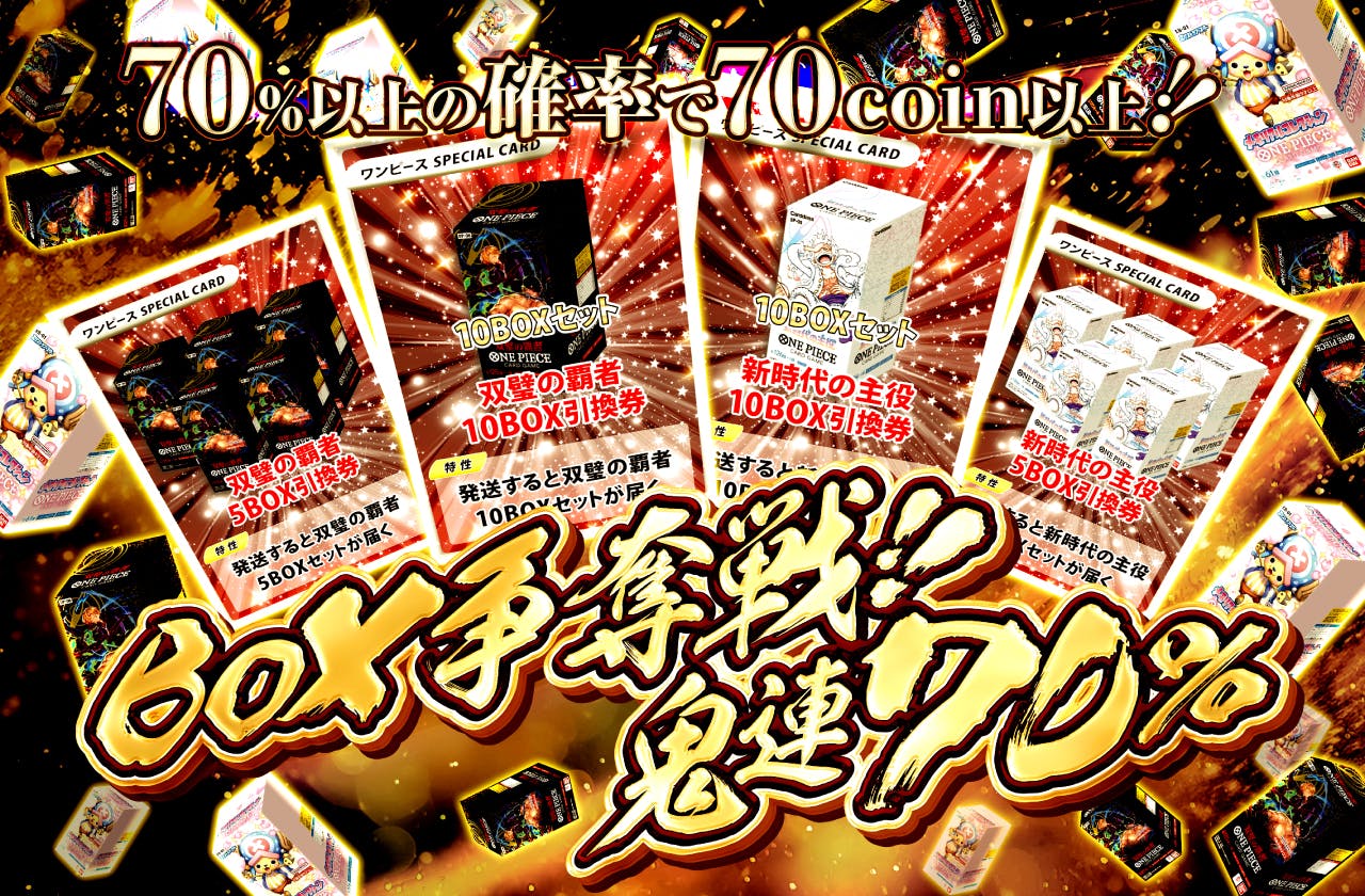 高還元！BOX争奪戦！鬼連70%！