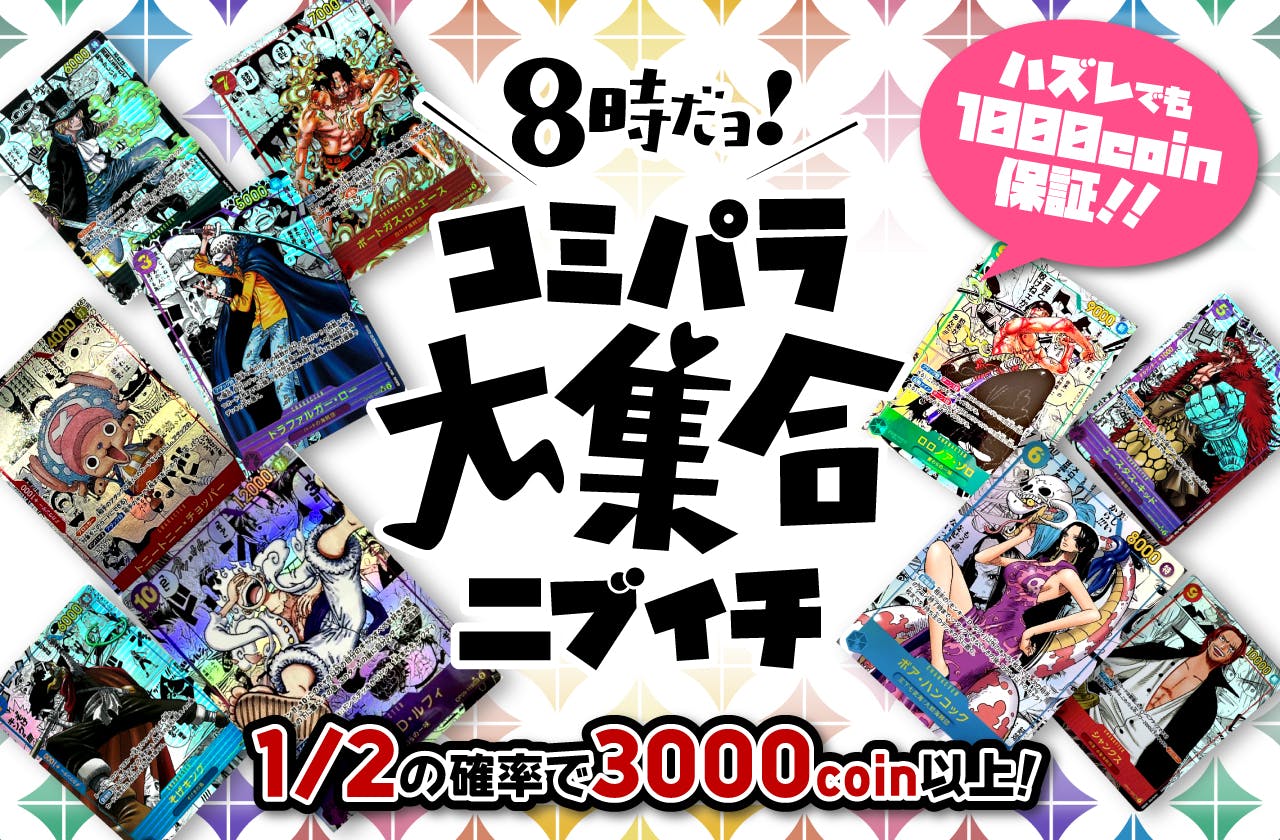 8時だョ！！コミパラ大集合ニブイチ ハズレでも1000 coin保証！
