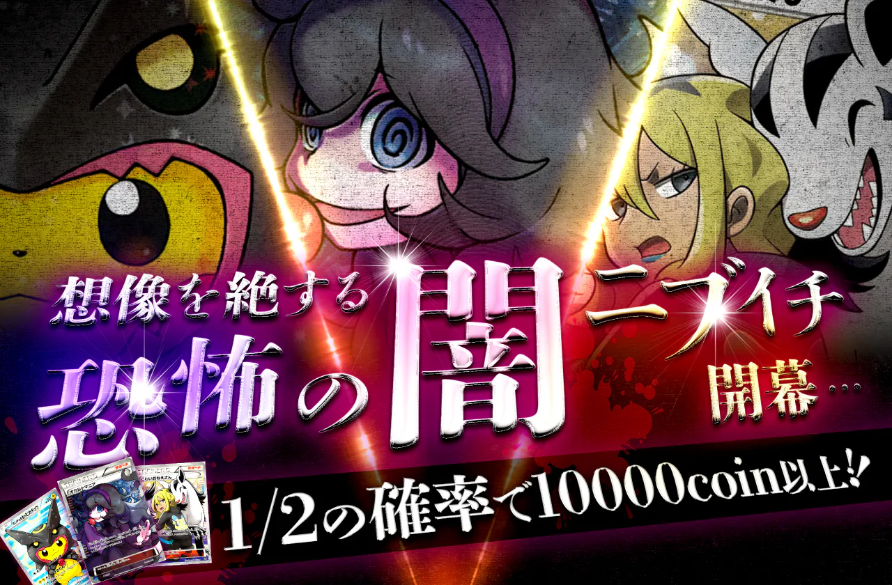 想像を絶する恐怖の闇ニブイチ開幕
