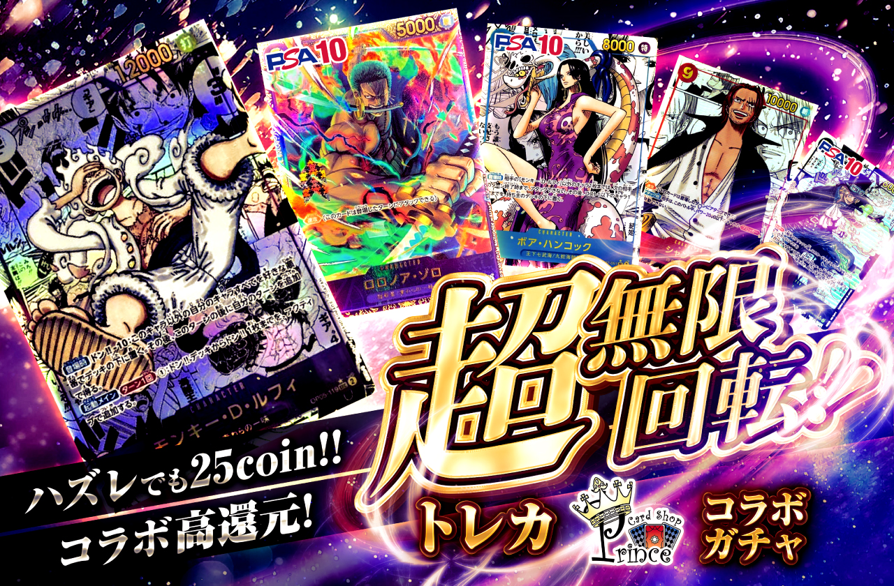 コラボ高還元！超無限回転！トレカprinceコラボガチャ | 日本トレカ