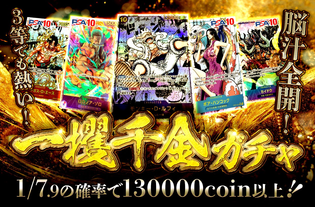 3等でも熱い！脳汁全開！一攫千金ガチャ