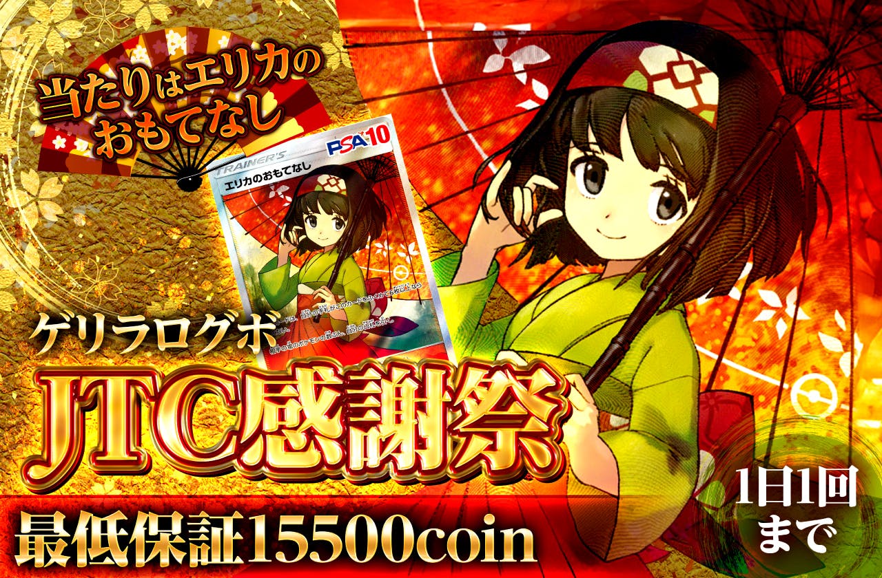 最低保証15500coin！ゲリラログボ！当たりはエリカのおもてなし！1日1回まで