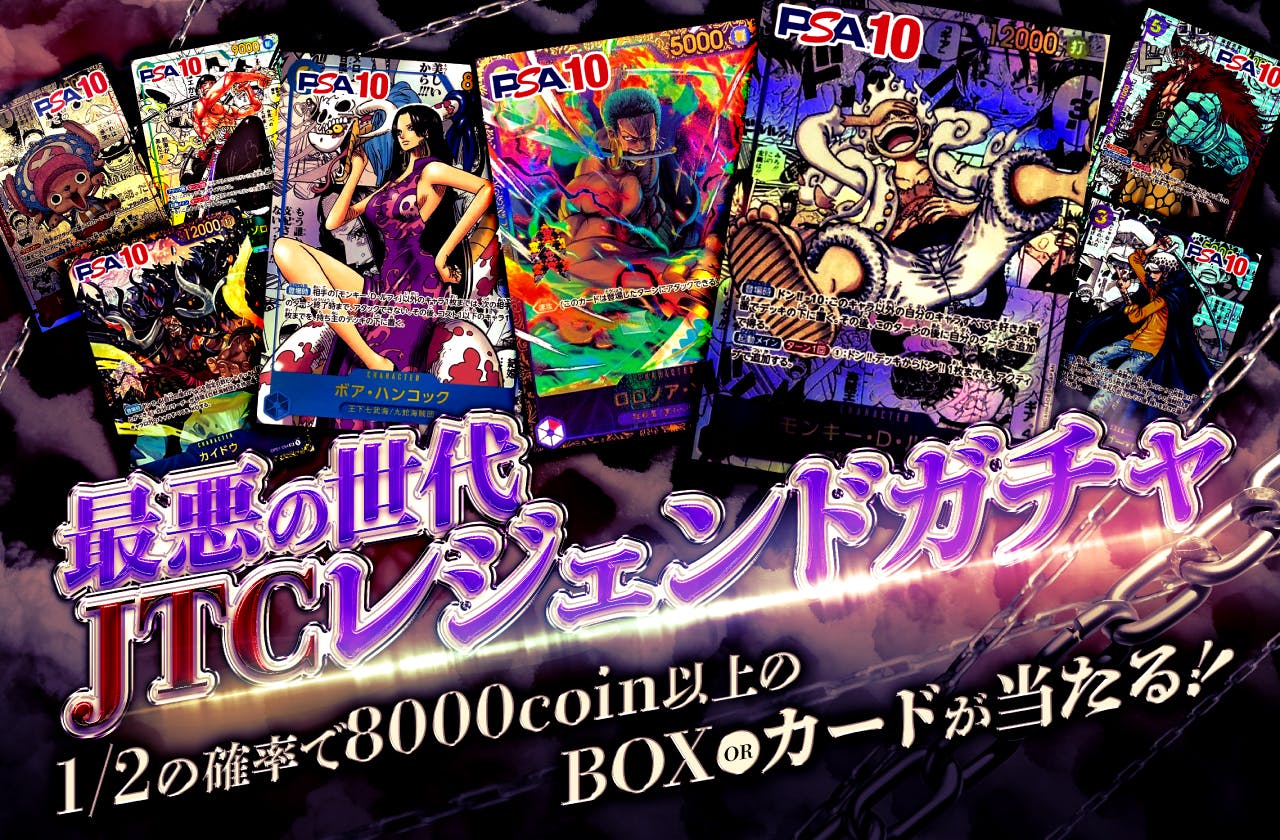 最悪の世代！JTCレジェンドガチャ！