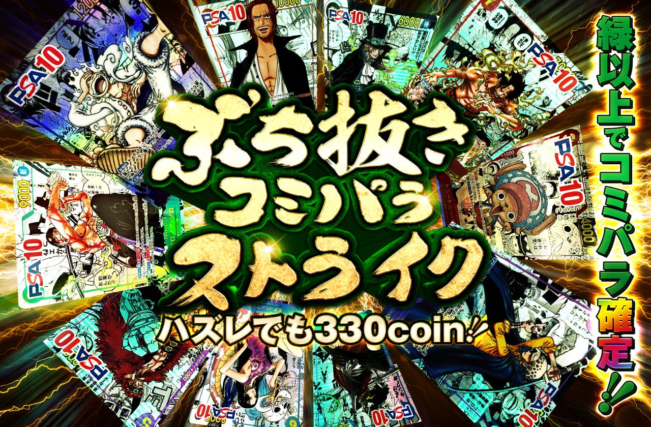 緑以上でコミパラ確定！ぶち抜きコミパラストライク！