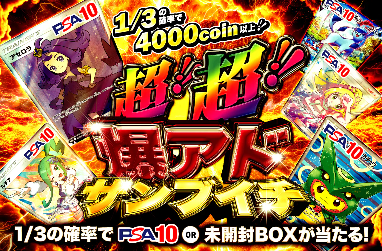 1/3の確率でPSA10or未開封BOXが当たる！超！超！爆アドサンブイチ