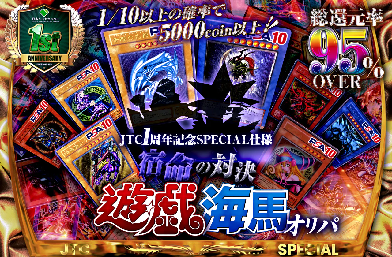 JTC1周年記念Special仕様　宿命の対決～遊戯・海馬オリパ～　1/10以上の確率で5000coin 以上！
